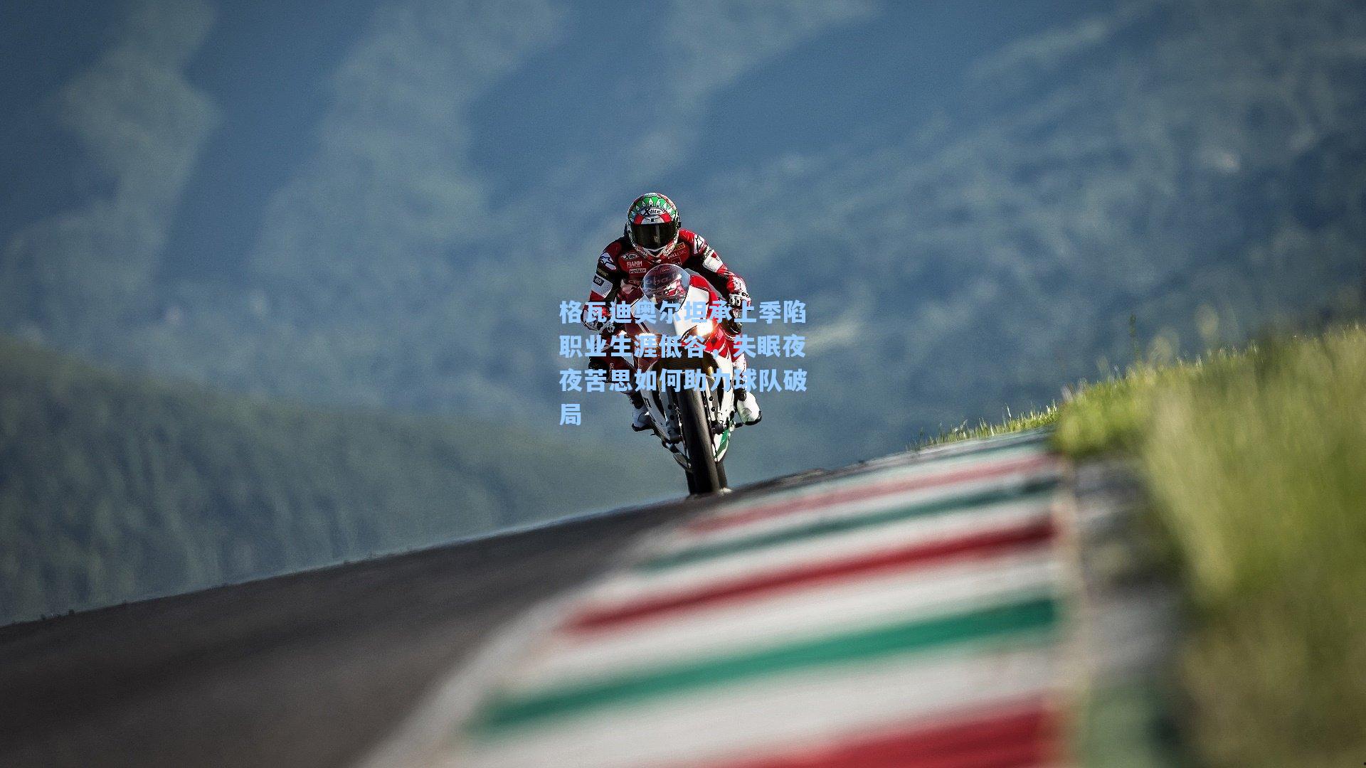 格瓦迪奥尔坦承上季陷职业生涯低谷，失眠夜夜苦思如何助力球队破局