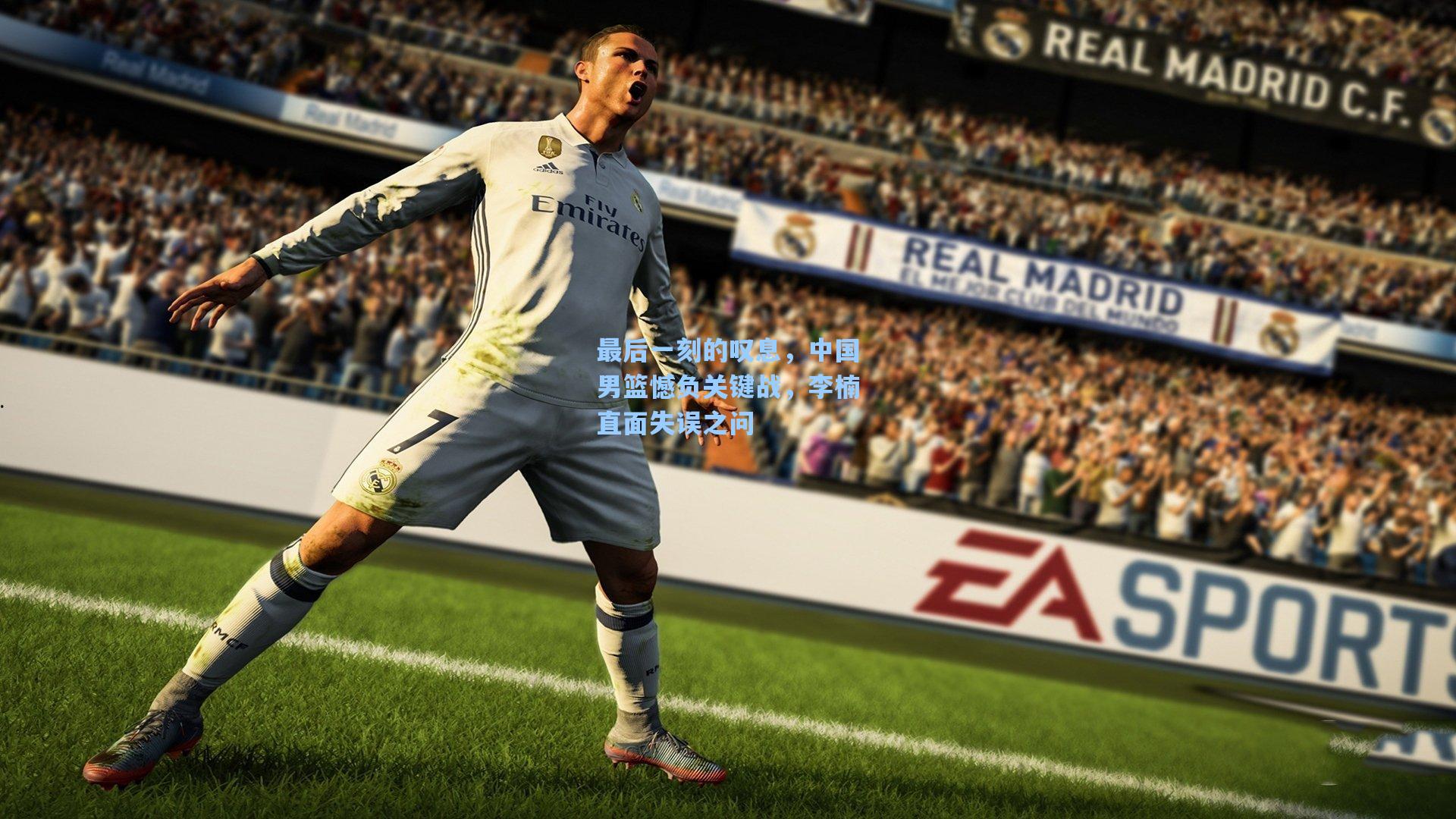 最后一刻的叹息，中国男篮憾负关键战，李楠直面失误之问