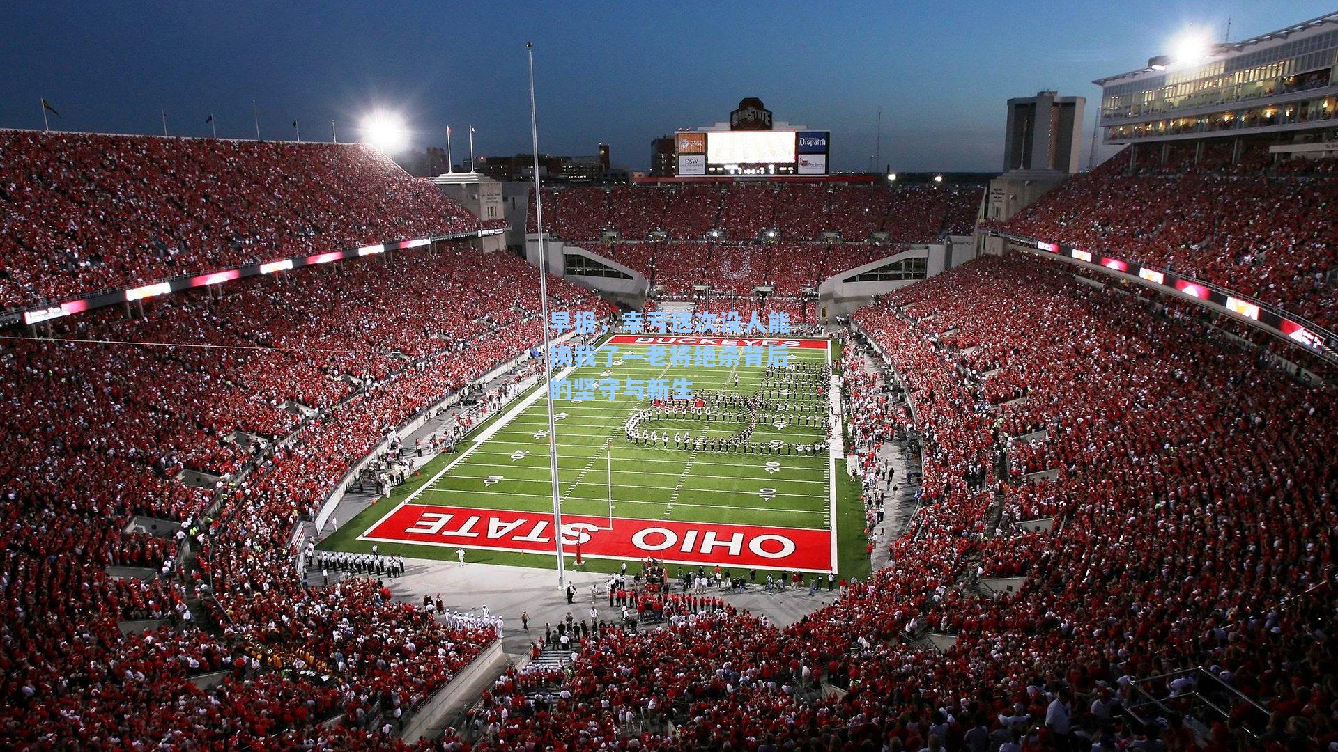 早报，幸亏这次没人能换我了—老将绝杀背后的坚守与新生