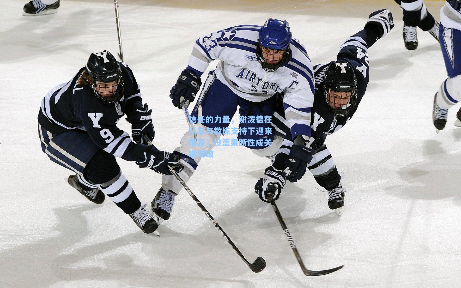 信任的力量，谢泼德在队友与教练支持下迎来爆发，投篮果断性成关键突破