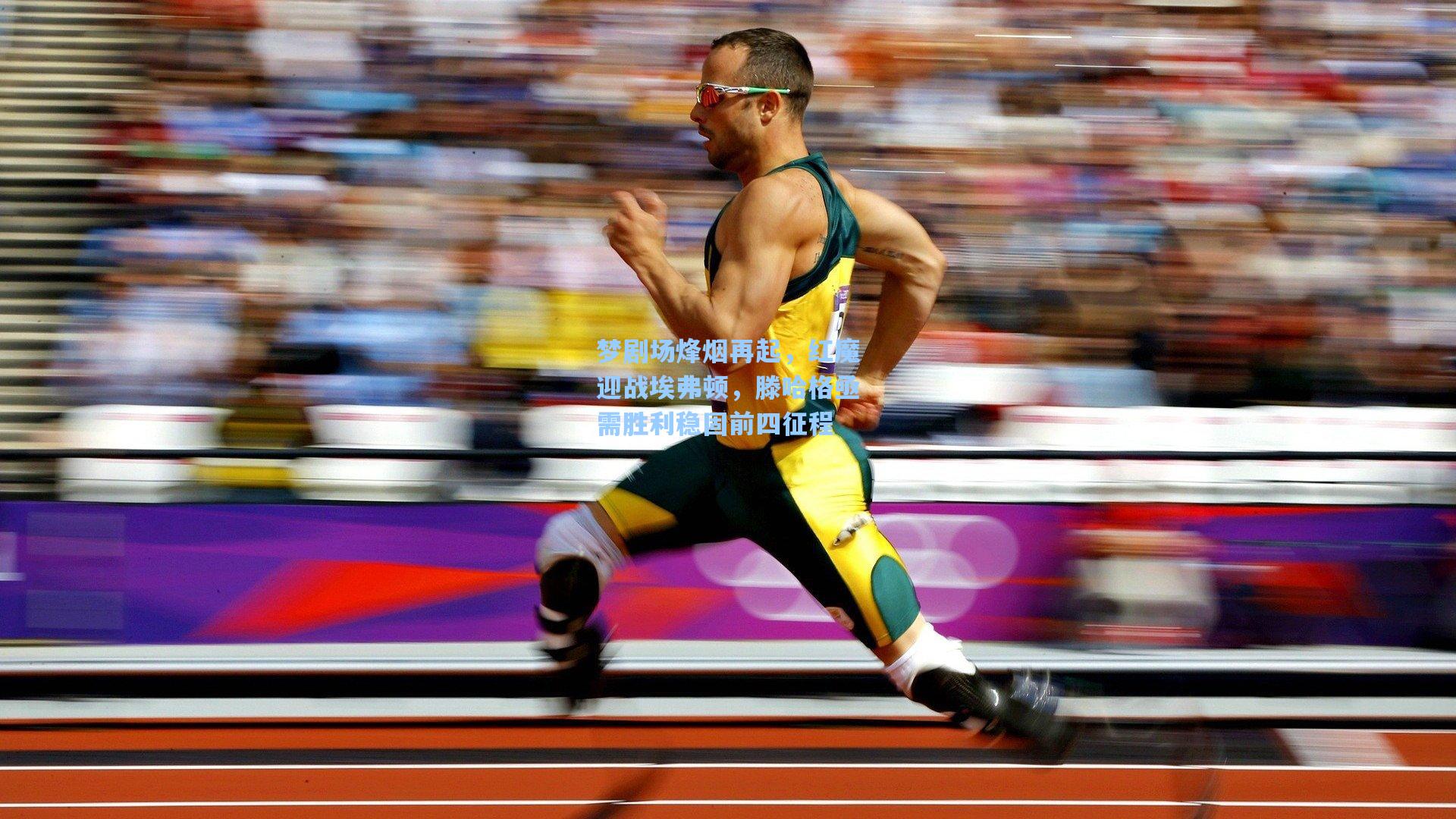 梦剧场烽烟再起，红魔迎战埃弗顿，滕哈格亟需胜利稳固前四征程