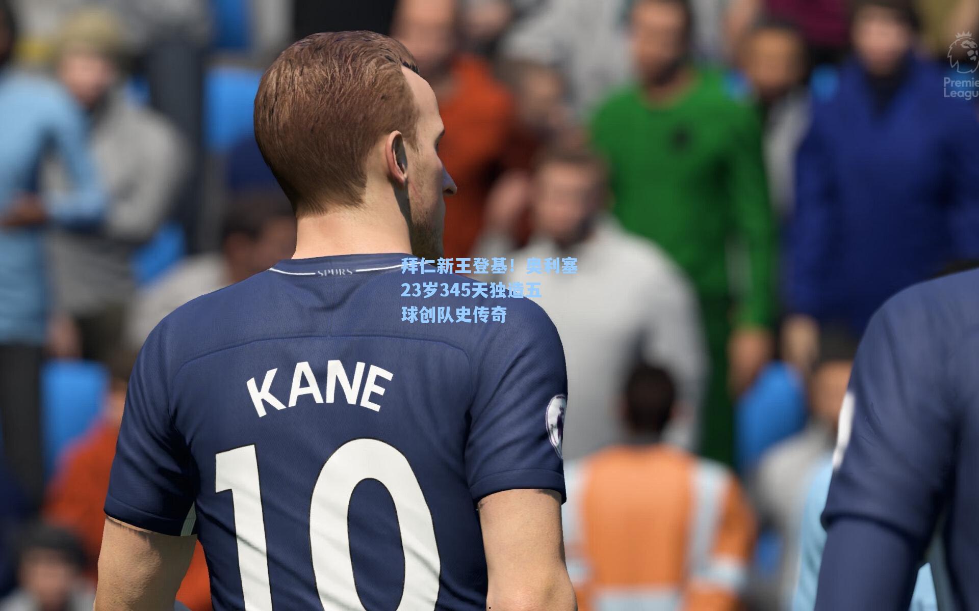 拜仁新王登基！奥利塞23岁345天独造五球创队史传奇