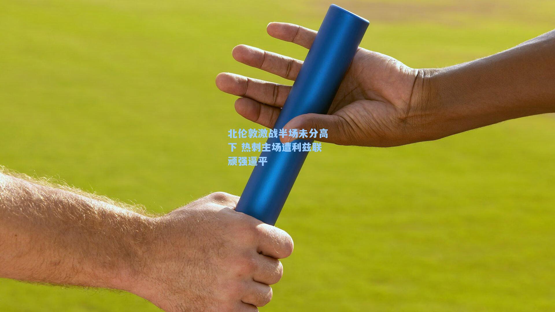 北伦敦激战半场未分高下 热刺主场遭利兹联顽强逼平