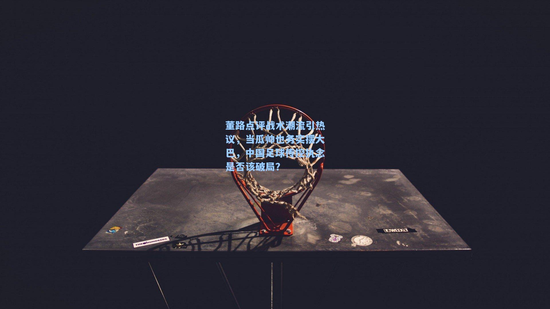 董路点评战术潮流引热议，当瓜帅也务实摆大巴，中国足球传控执念是否该破局？