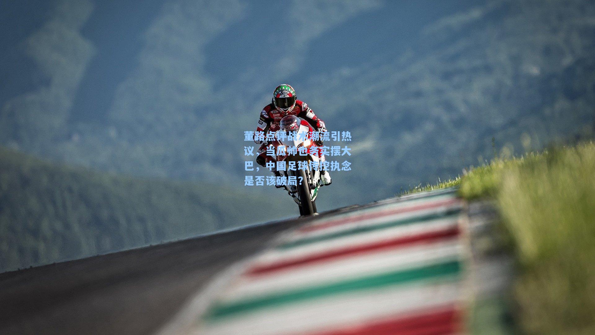 董路点评战术潮流引热议，当瓜帅也务实摆大巴，中国足球传控执念是否该破局？