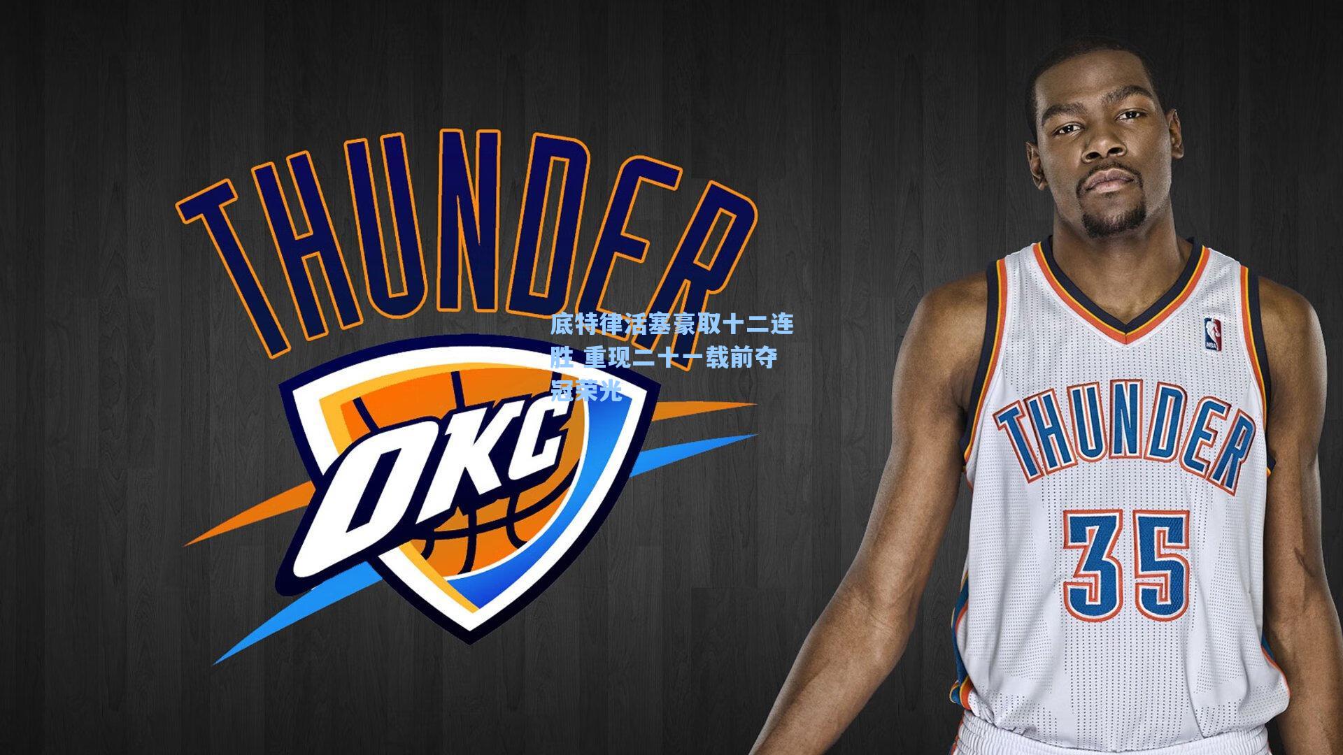 底特律活塞豪取十二连胜 重现二十一载前夺冠荣光