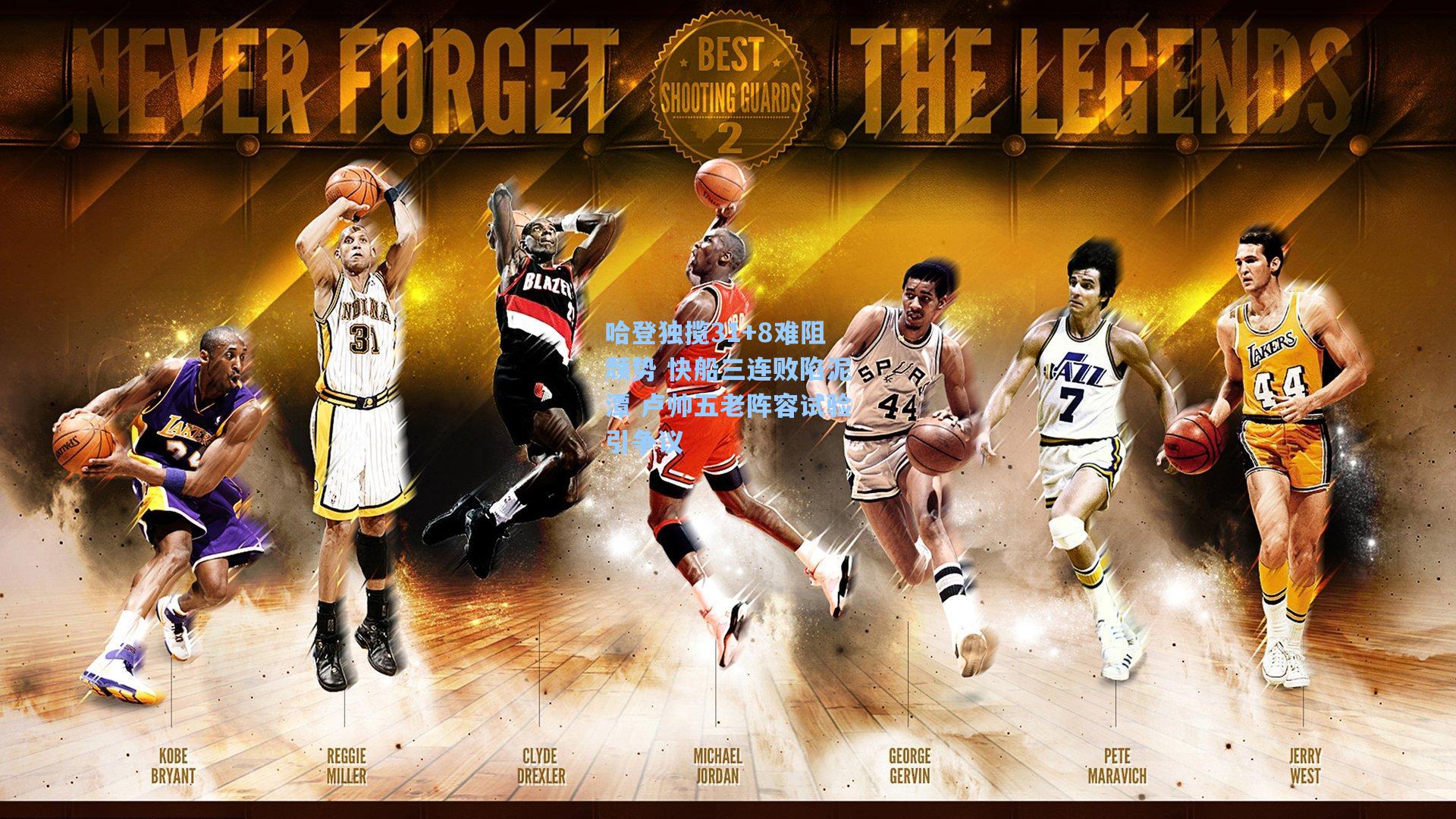 哈登独揽31+8难阻颓势 快船三连败陷泥潭 卢帅五老阵容试验引争议