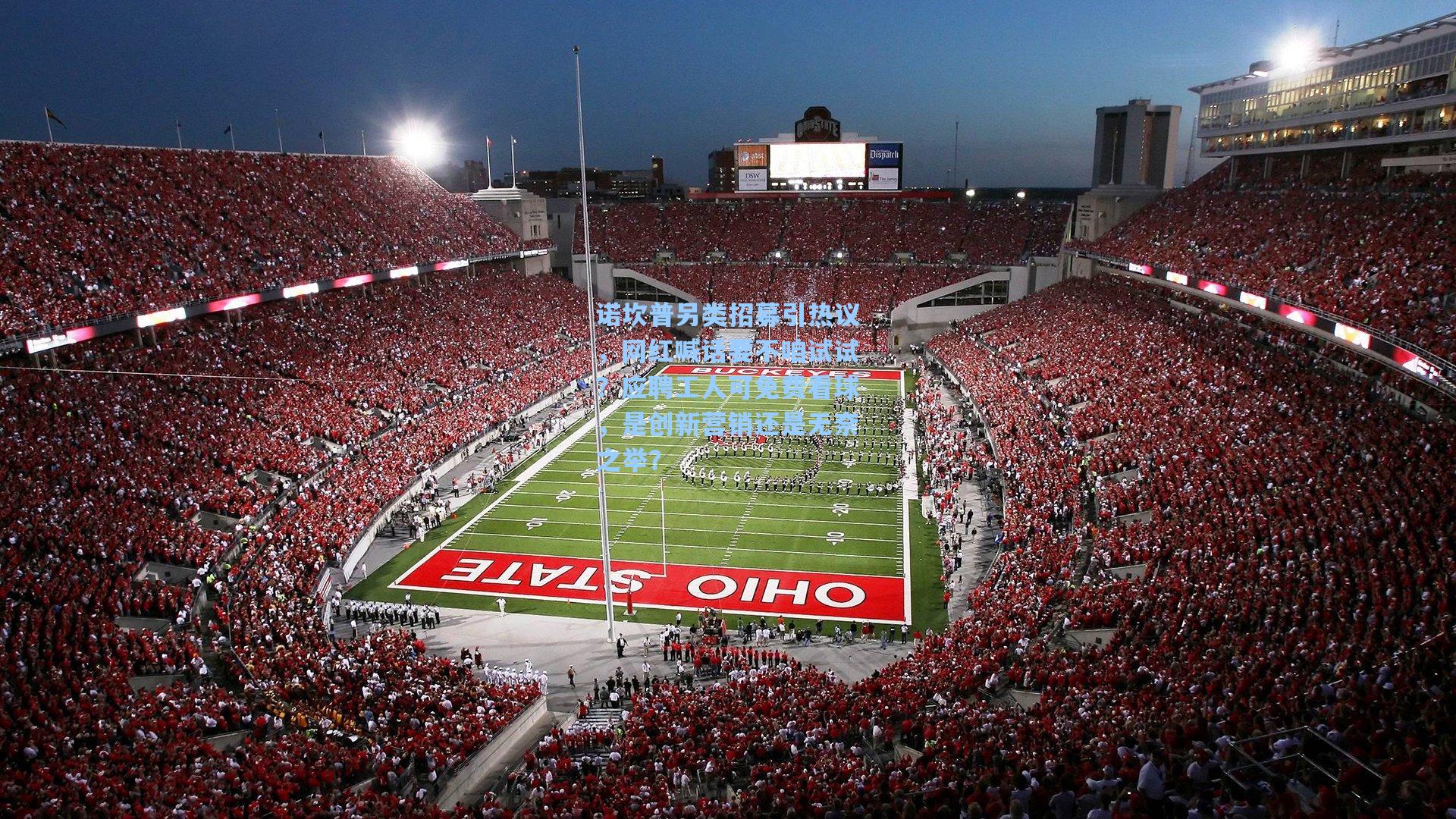 诺坎普另类招募引热议，网红喊话要不咱试试？应聘工人可免费看球，是创新营销还是无奈之举？