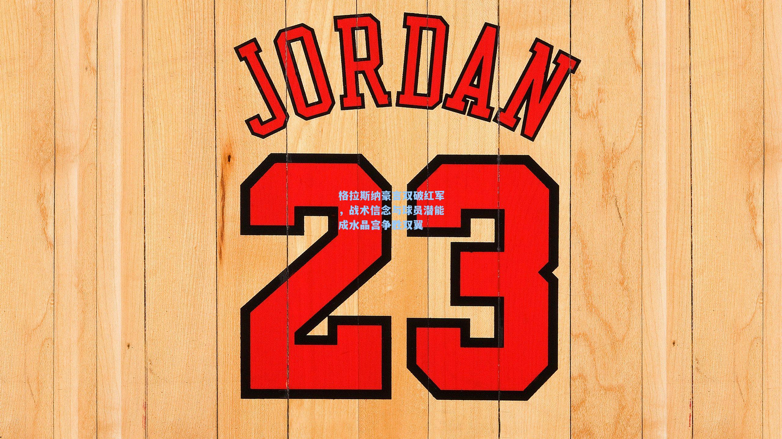 格拉斯纳豪言双破红军，战术信念与球员潜能成水晶宫争胜双翼