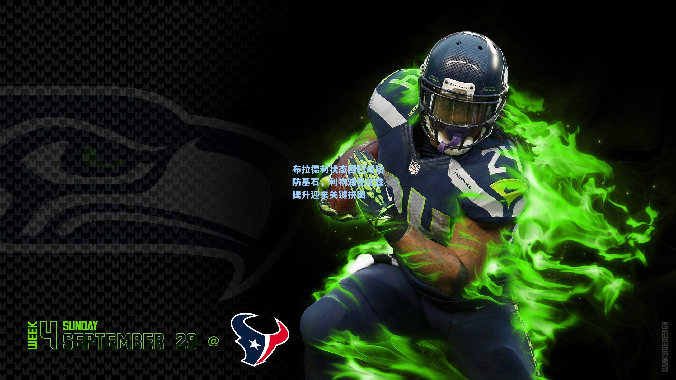 布拉德利状态回归成后防基石，利物浦稳定性提升迎来关键拼图