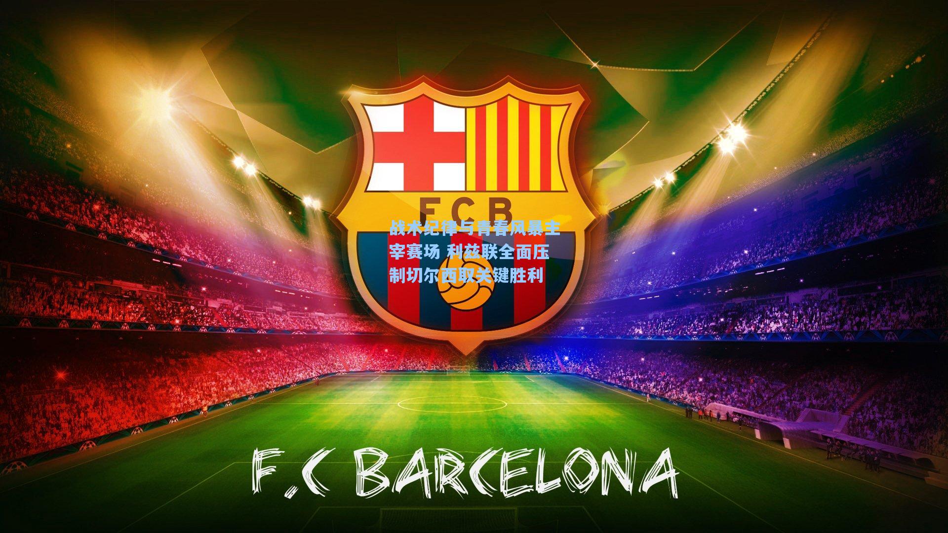 战术纪律与青春风暴主宰赛场 利兹联全面压制切尔西取关键胜利