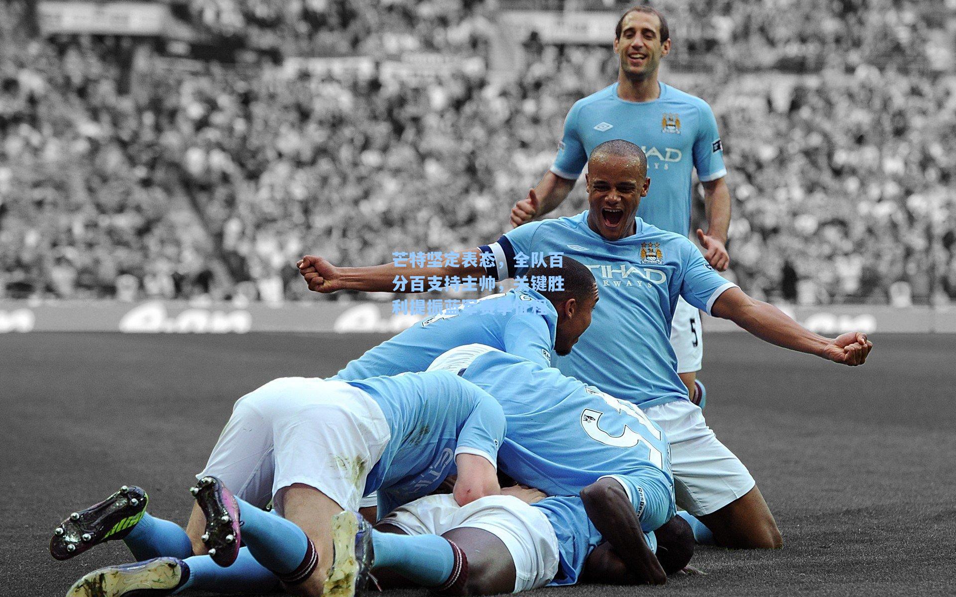 芒特坚定表态，全队百分百支持主帅，关键胜利提振蓝军赛季征程