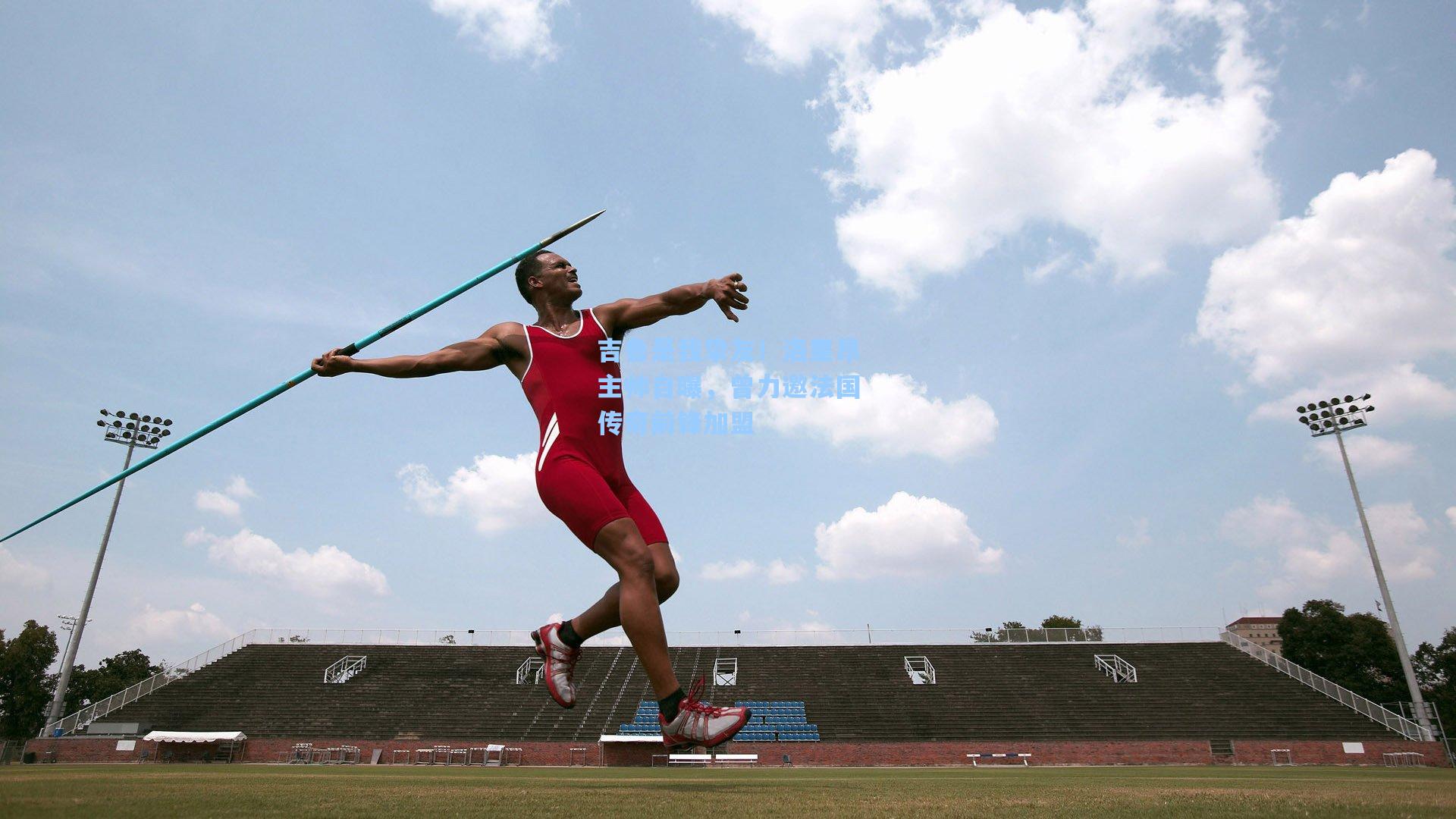 吉鲁是我挚友！洛里昂主帅自曝，曾力邀法国传奇前锋加盟