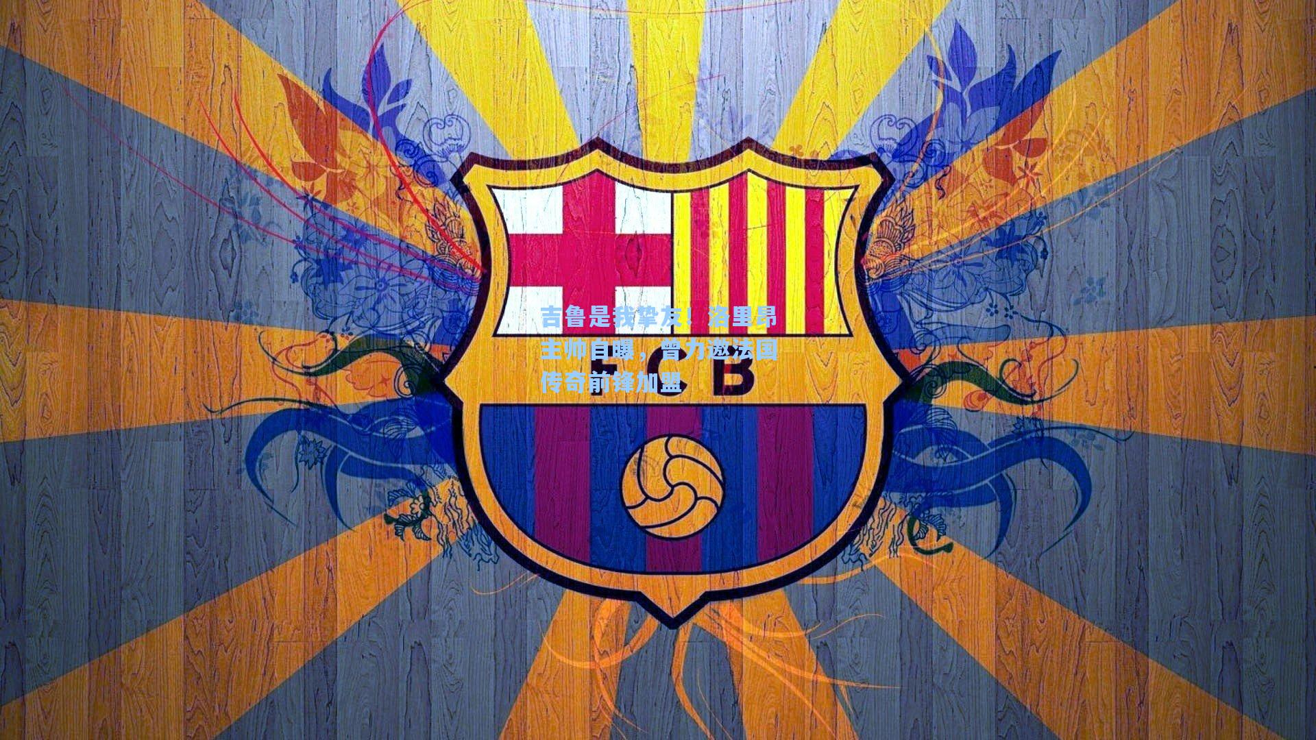 吉鲁是我挚友！洛里昂主帅自曝，曾力邀法国传奇前锋加盟