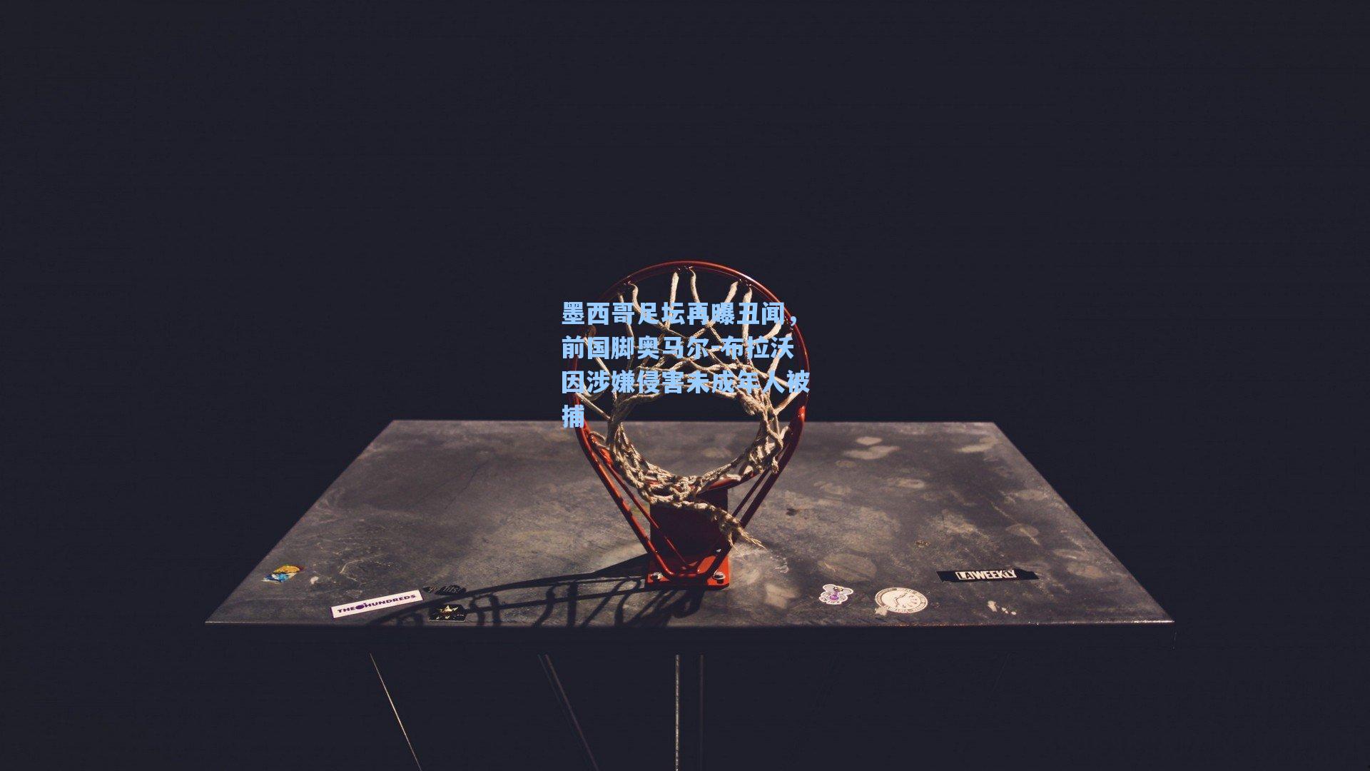 墨西哥足坛再曝丑闻，前国脚奥马尔-布拉沃因涉嫌侵害未成年人被捕