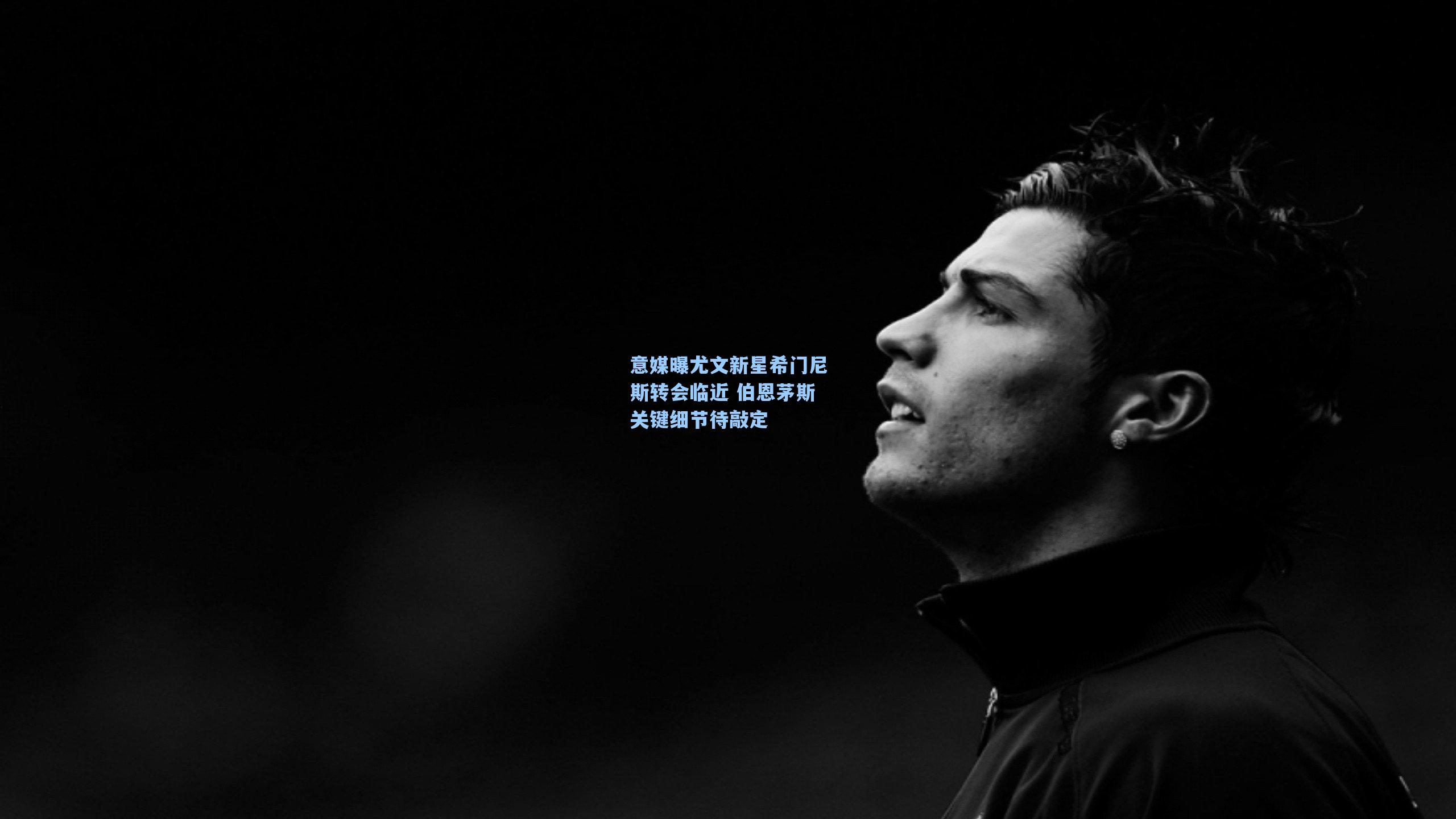 意媒曝尤文新星希门尼斯转会临近 伯恩茅斯关键细节待敲定