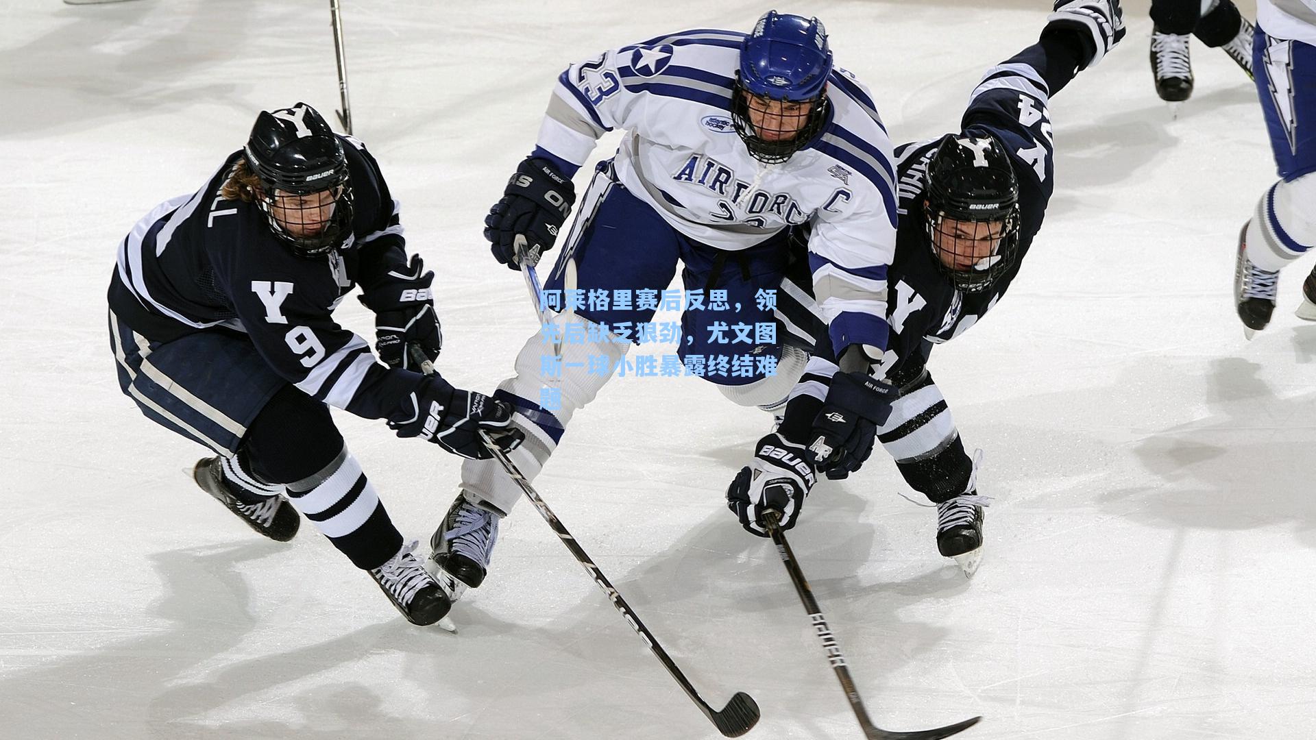 阿莱格里赛后反思，领先后缺乏狠劲，尤文图斯一球小胜暴露终结难题