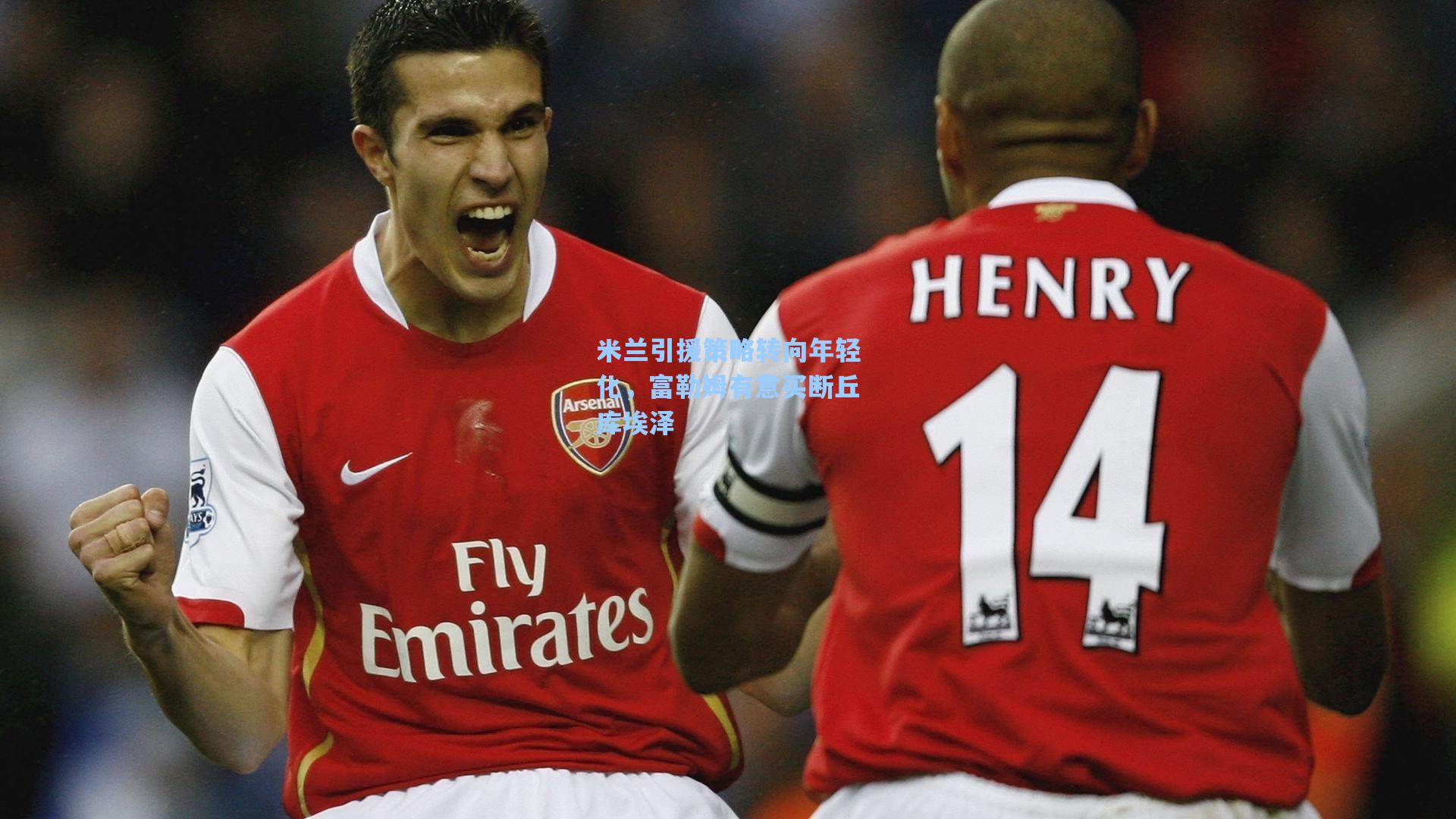 米兰引援策略转向年轻化，富勒姆有意买断丘库埃泽