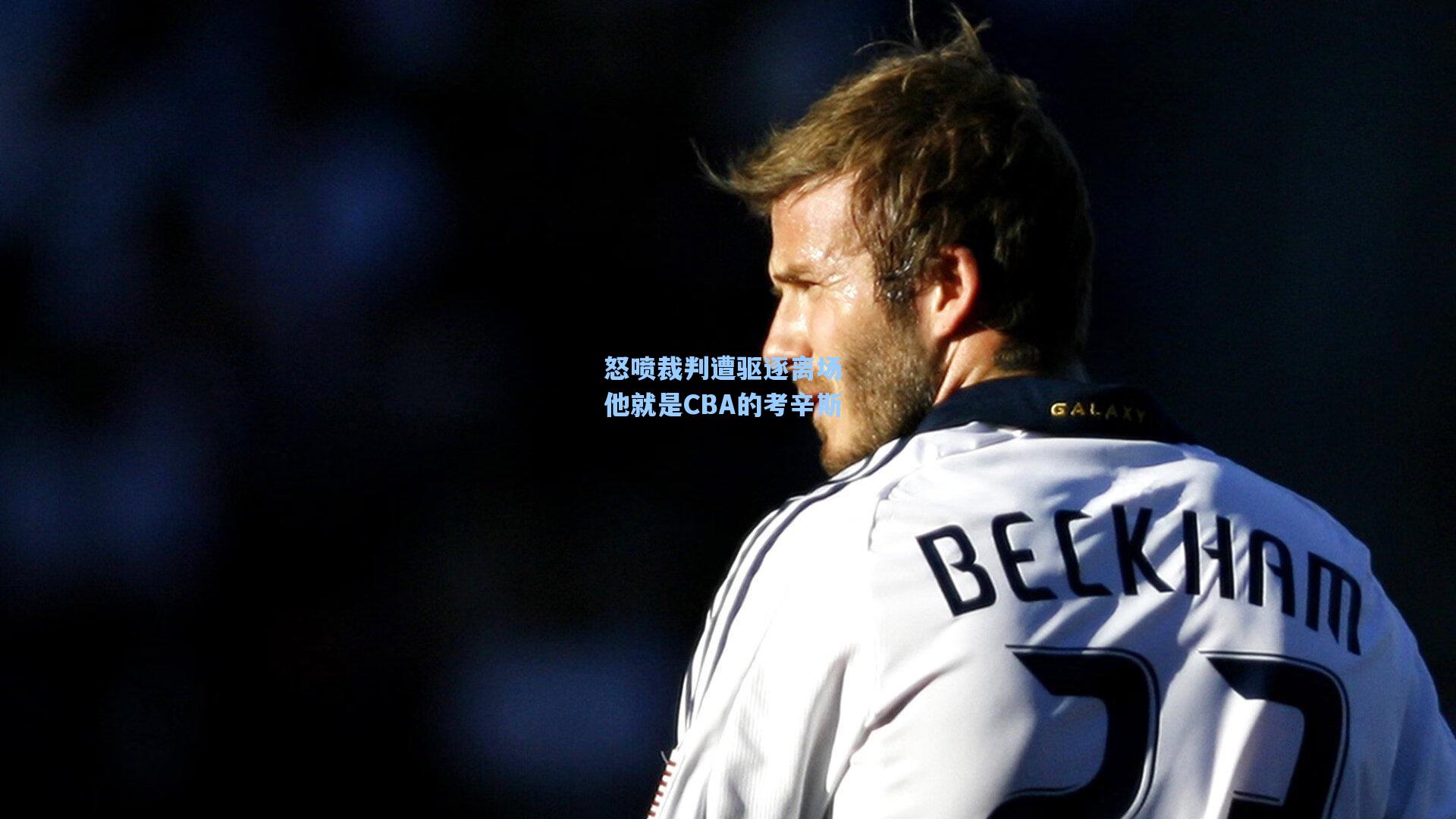 怒喷裁判遭驱逐离场 他就是CBA的考辛斯