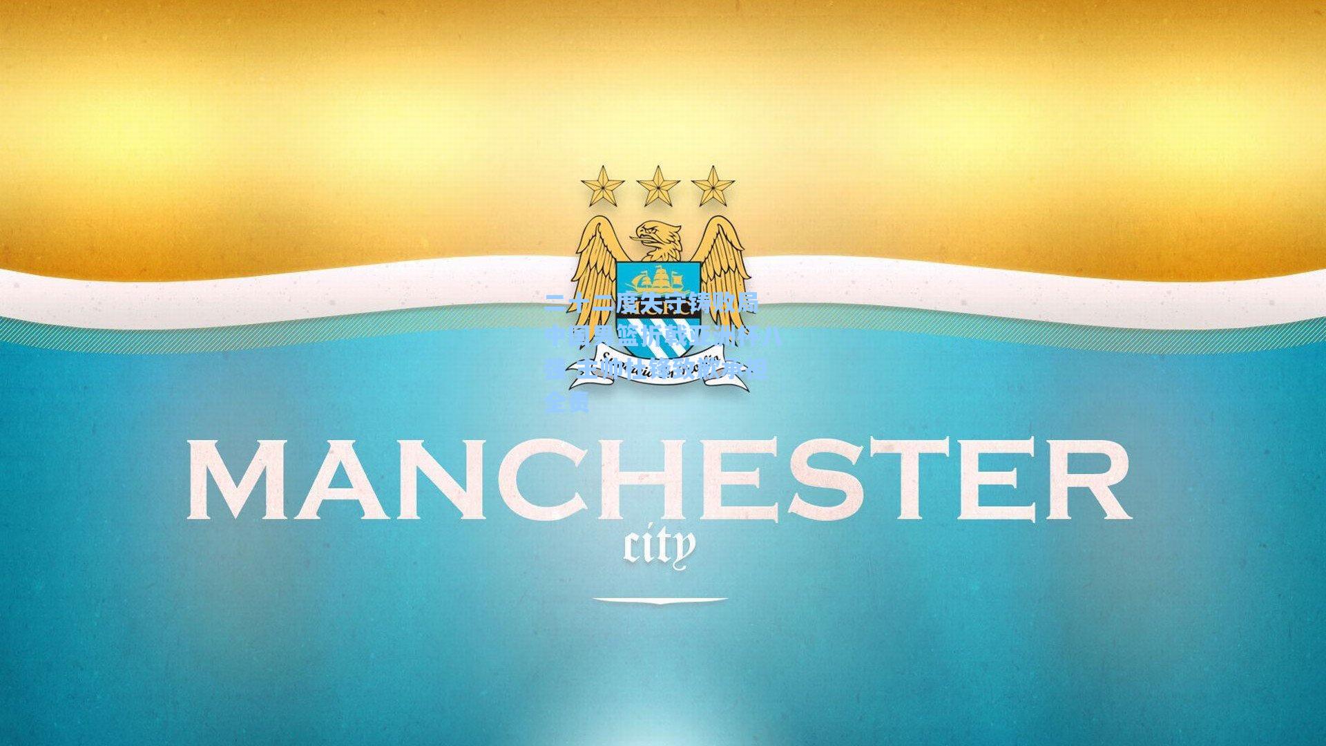 二十二度失守铸败局 中国男篮折戟亚洲杯八强 主帅杜锋致歉承担全责