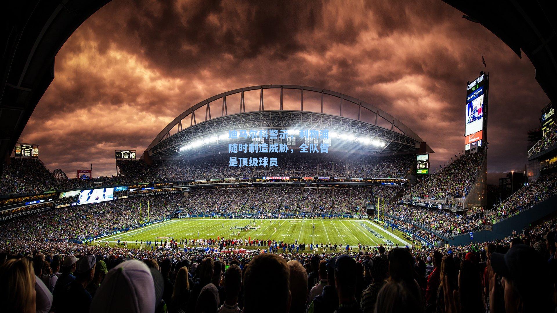 迪马尔科警示，利物浦随时制造威胁，全队皆是顶级球员