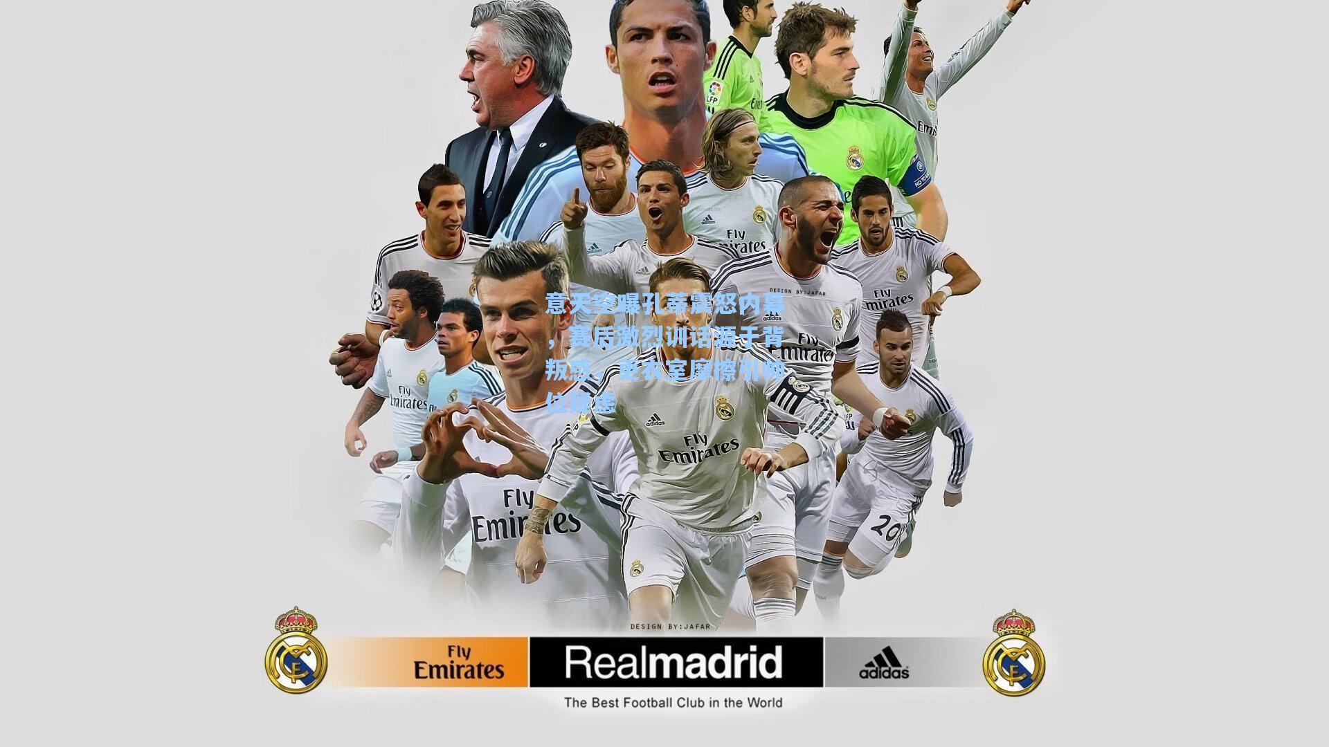 意天空曝孔蒂震怒内幕，赛后激烈训话源于背叛感，更衣室摩擦引帅位疑虑