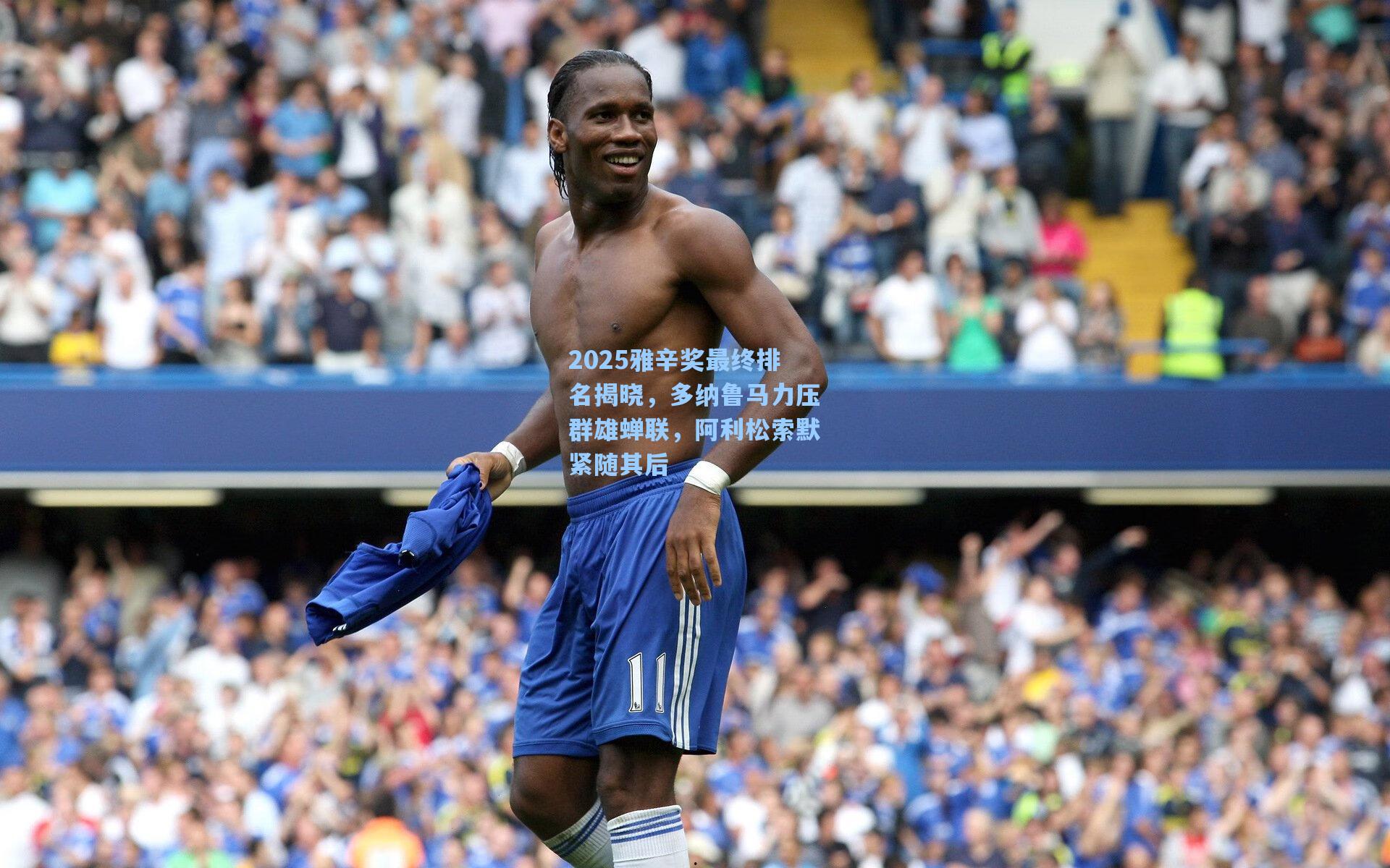 2025雅辛奖最终排名揭晓，多纳鲁马力压群雄蝉联，阿利松索默紧随其后