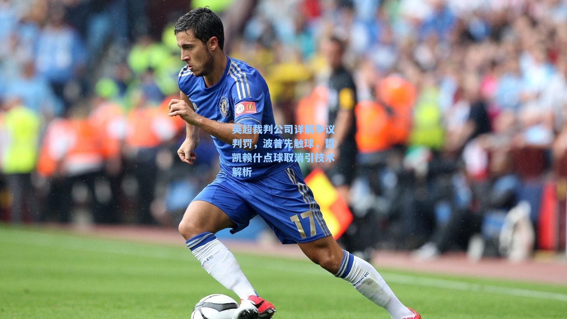 英超裁判公司详解争议判罚，波普先触球，哲凯赖什点球取消引技术解析