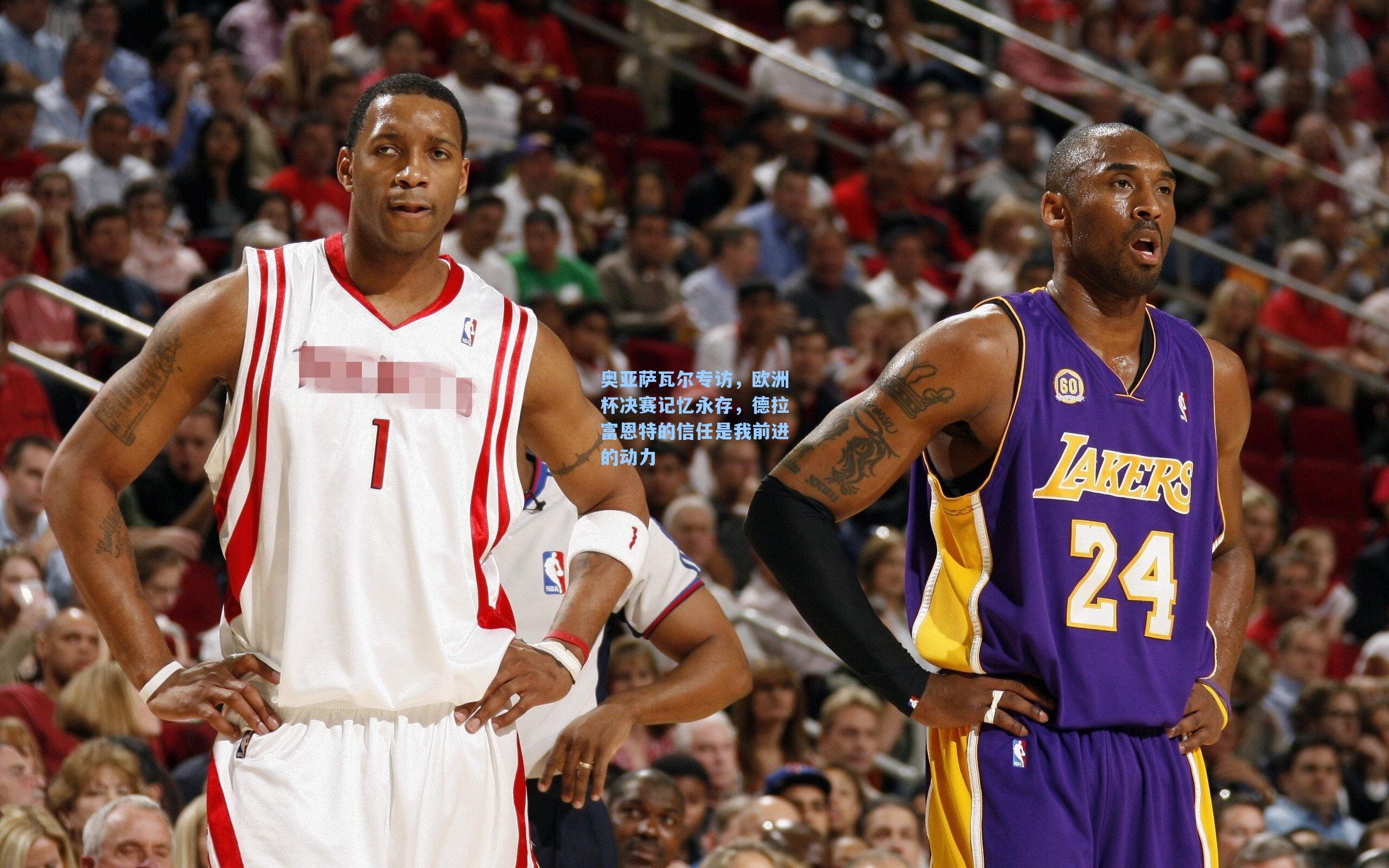 奥亚萨瓦尔专访，欧洲杯决赛记忆永存，德拉富恩特的信任是我前进的动力