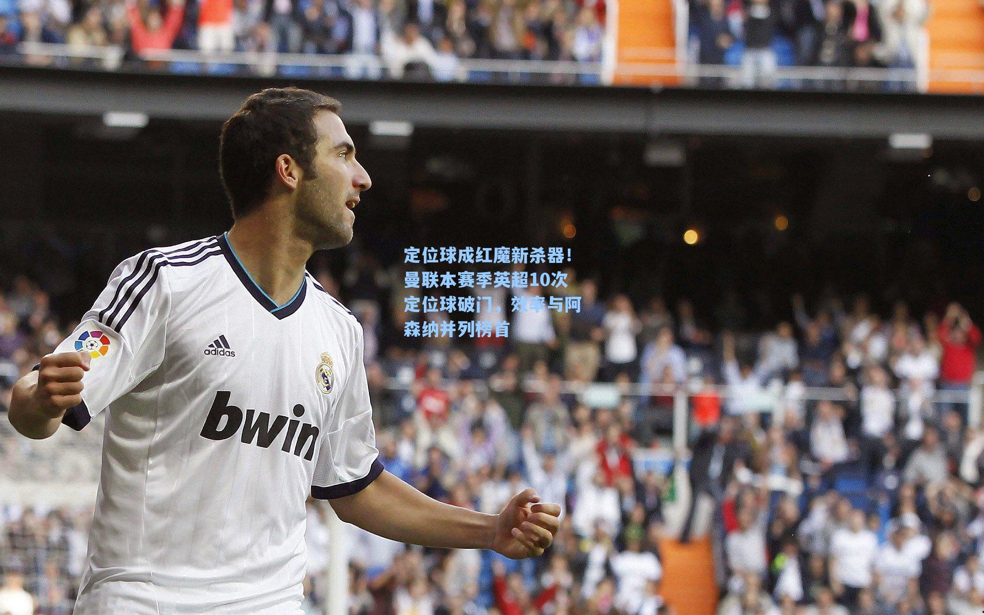 定位球成红魔新杀器！曼联本赛季英超10次定位球破门，效率与阿森纳并列榜首