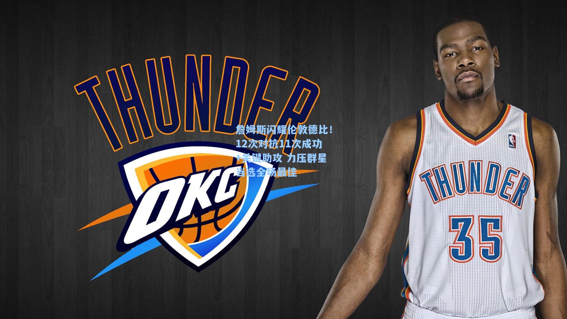 詹姆斯闪耀伦敦德比！12次对抗11次成功+关键助攻 力压群星当选全场最佳