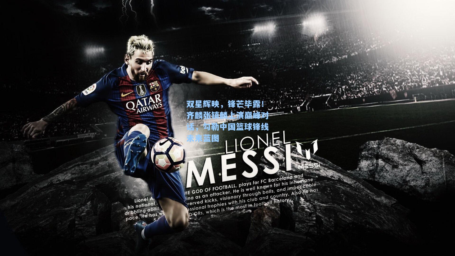 双星辉映，锋芒毕露！齐麟张镇麟上演巅峰对话，勾勒中国篮球锋线未来蓝图