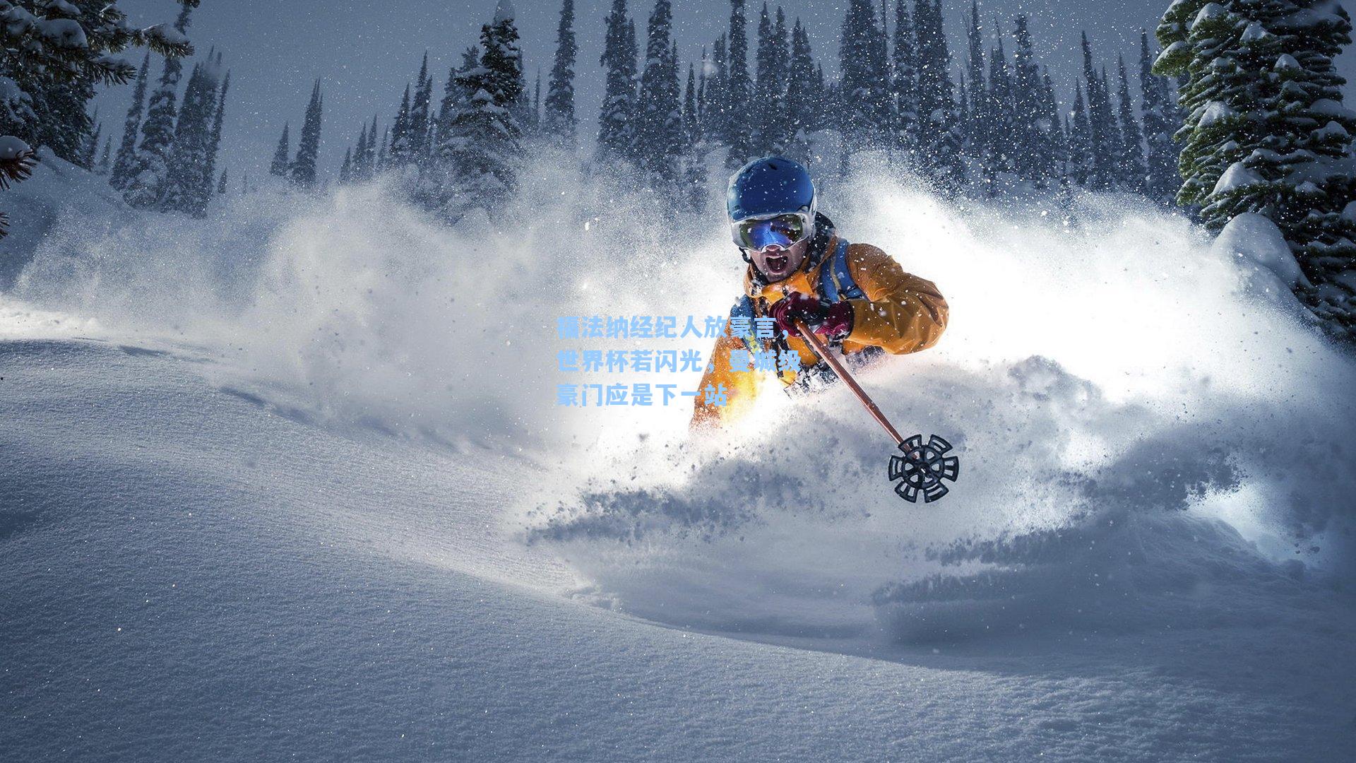 福法纳经纪人放豪言，世界杯若闪光，曼城级豪门应是下一站