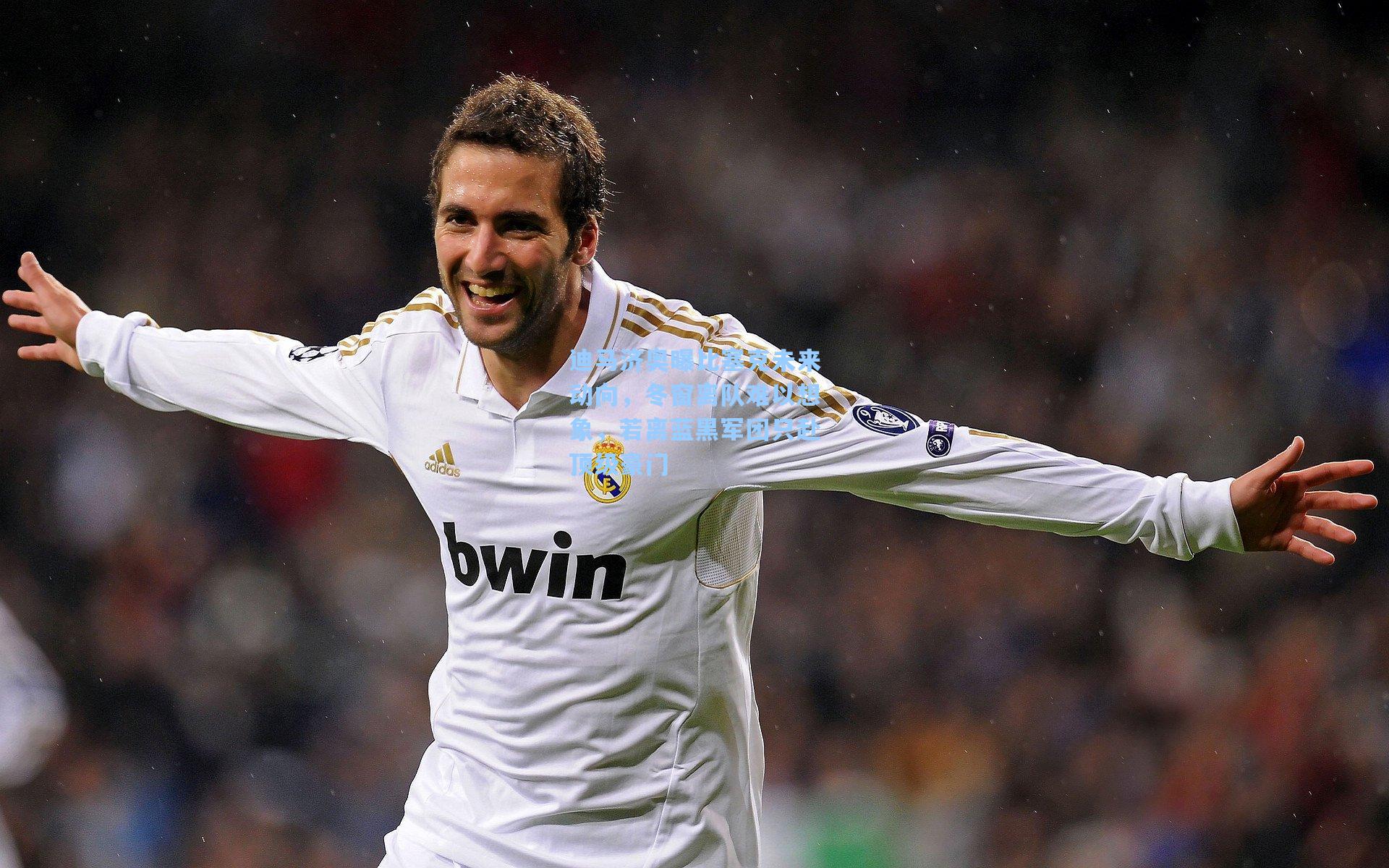 迪马济奥曝比塞克未来动向,冬窗离队难以想象,若离蓝黑军团只赴顶级豪门