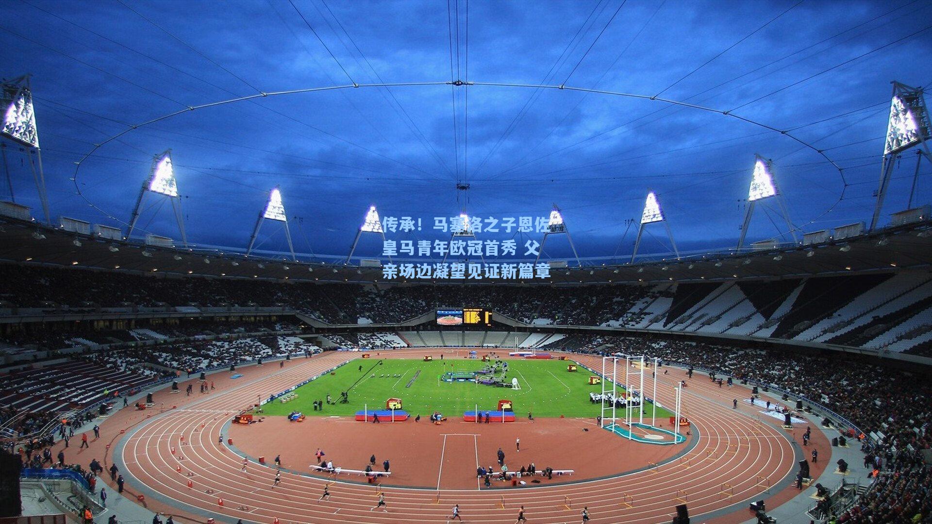 传承！马塞洛之子恩佐皇马青年欧冠首秀 父亲场边凝望见证新篇章