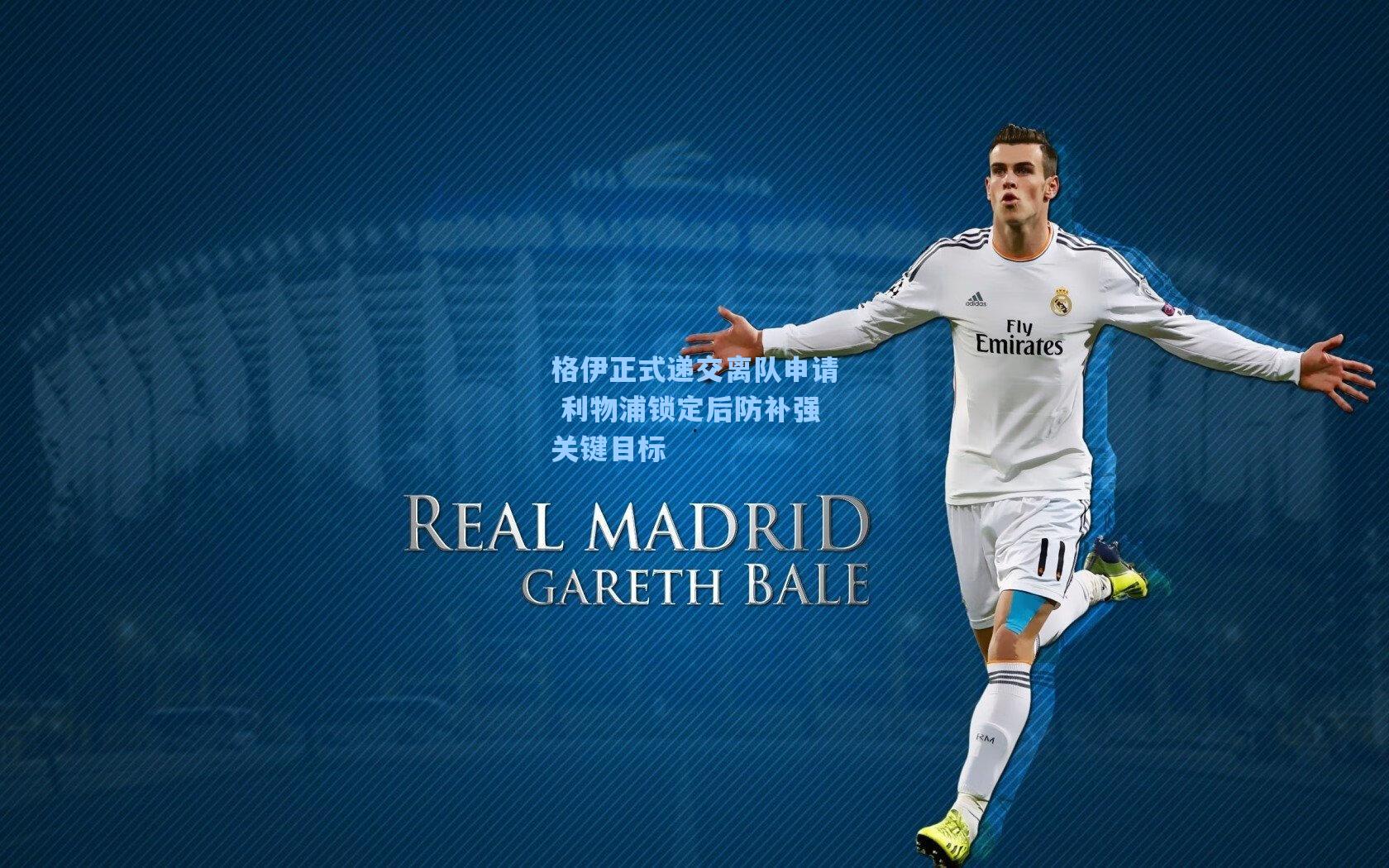 格伊正式递交离队申请 利物浦锁定后防补强关键目标