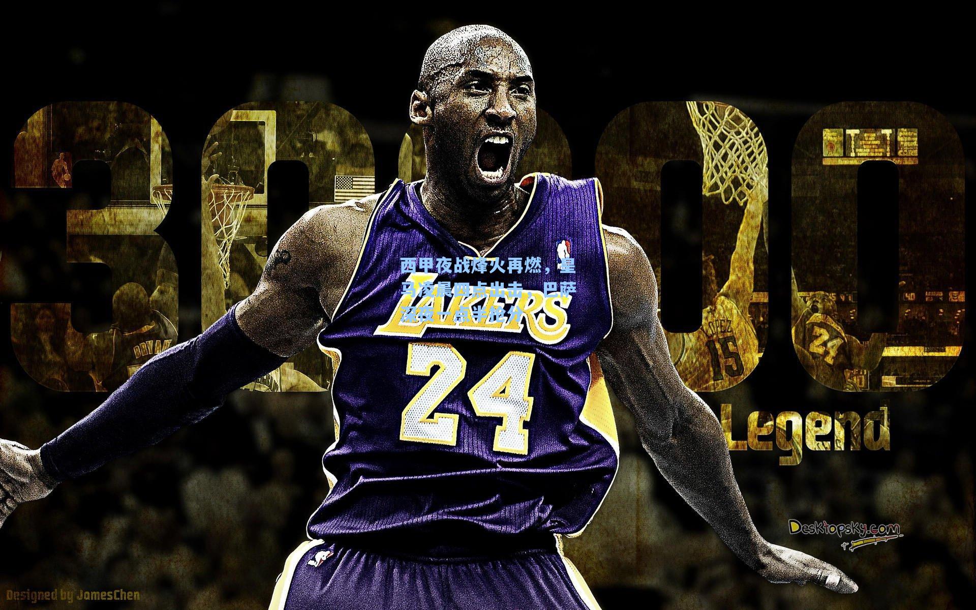 西甲夜战烽火再燃，皇马凌晨四点出击，巴萨深夜一点半抢分