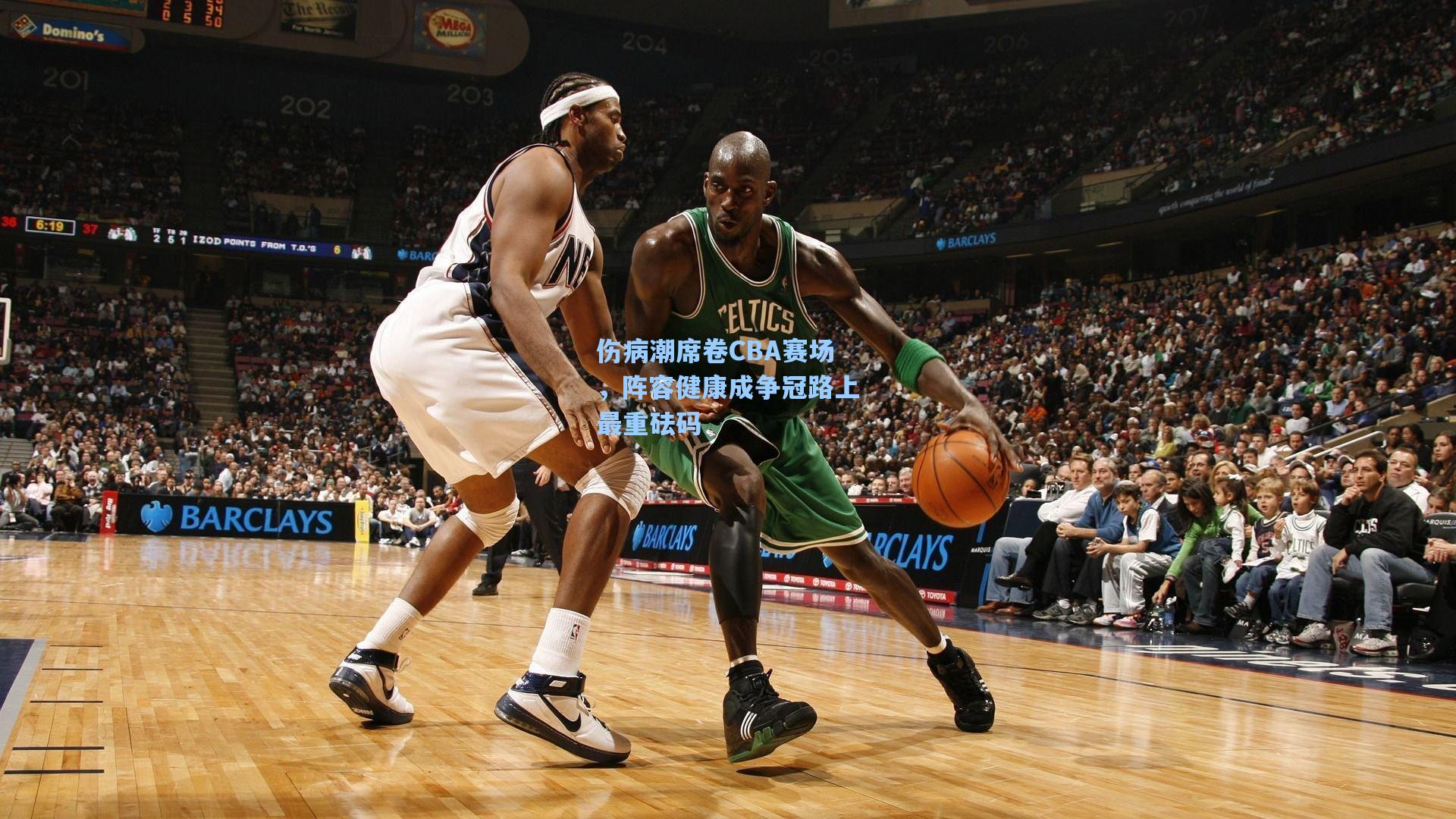 伤病潮席卷CBA赛场，阵容健康成争冠路上最重砝码