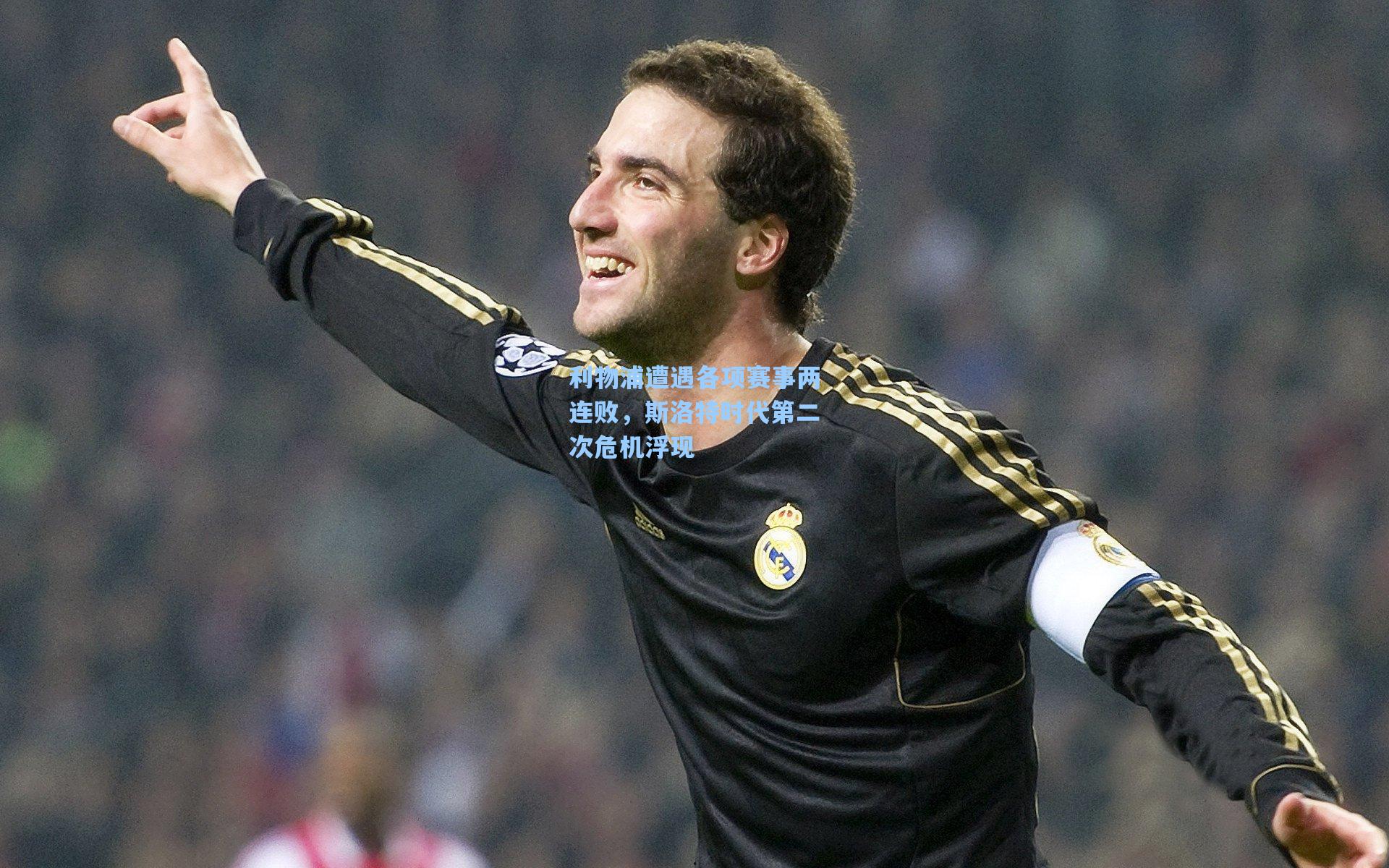 利物浦遭遇各项赛事两连败，斯洛特时代第二次危机浮现