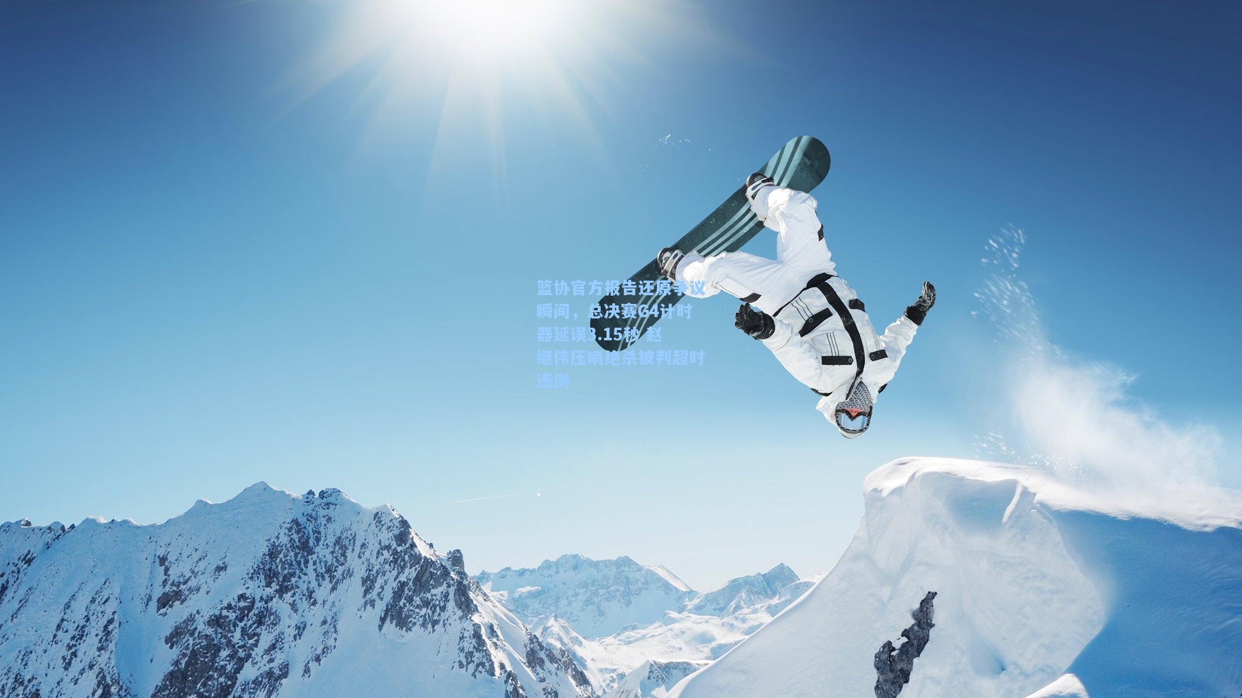 篮协官方报告还原争议瞬间，总决赛G4计时器延误3.15秒 赵继伟压哨绝杀被判超时违例