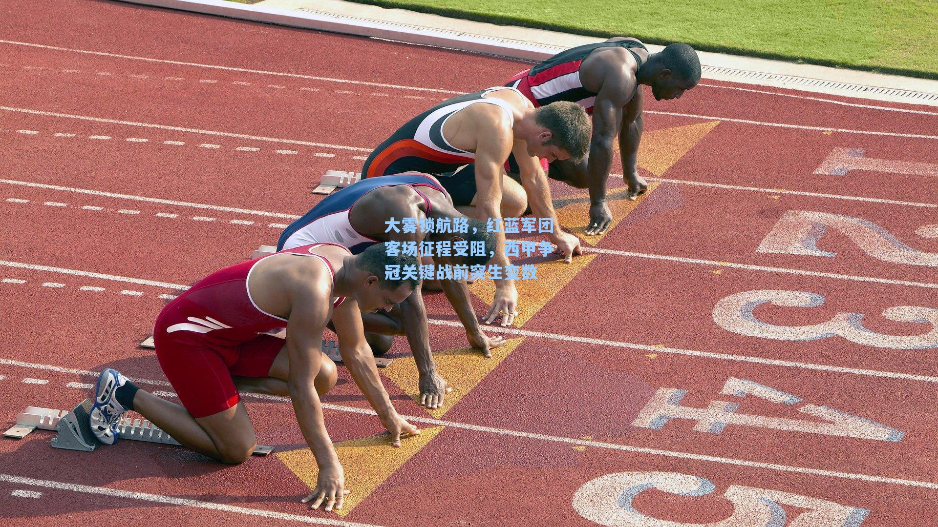 大雾锁航路，红蓝军团客场征程受阻，西甲争冠关键战前突生变数