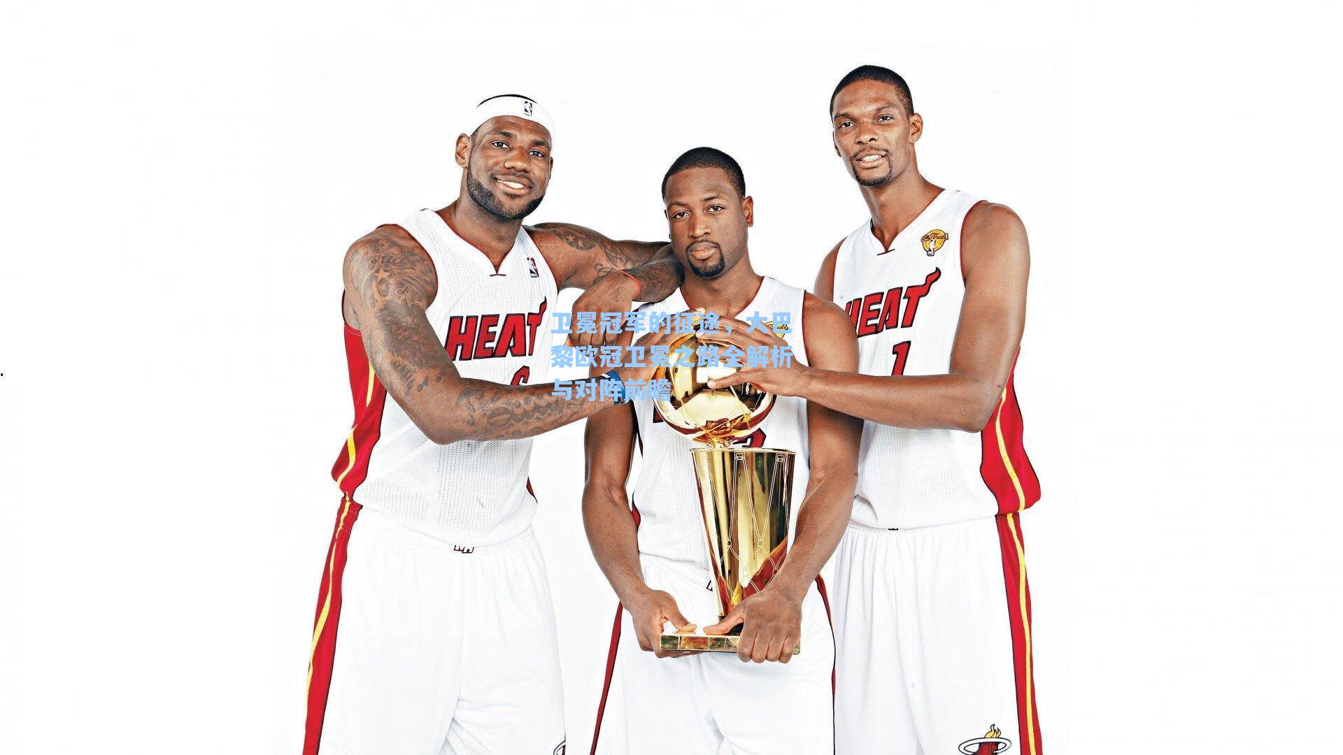 卫冕冠军的征途，大巴黎欧冠卫冕之路全解析与对阵前瞻