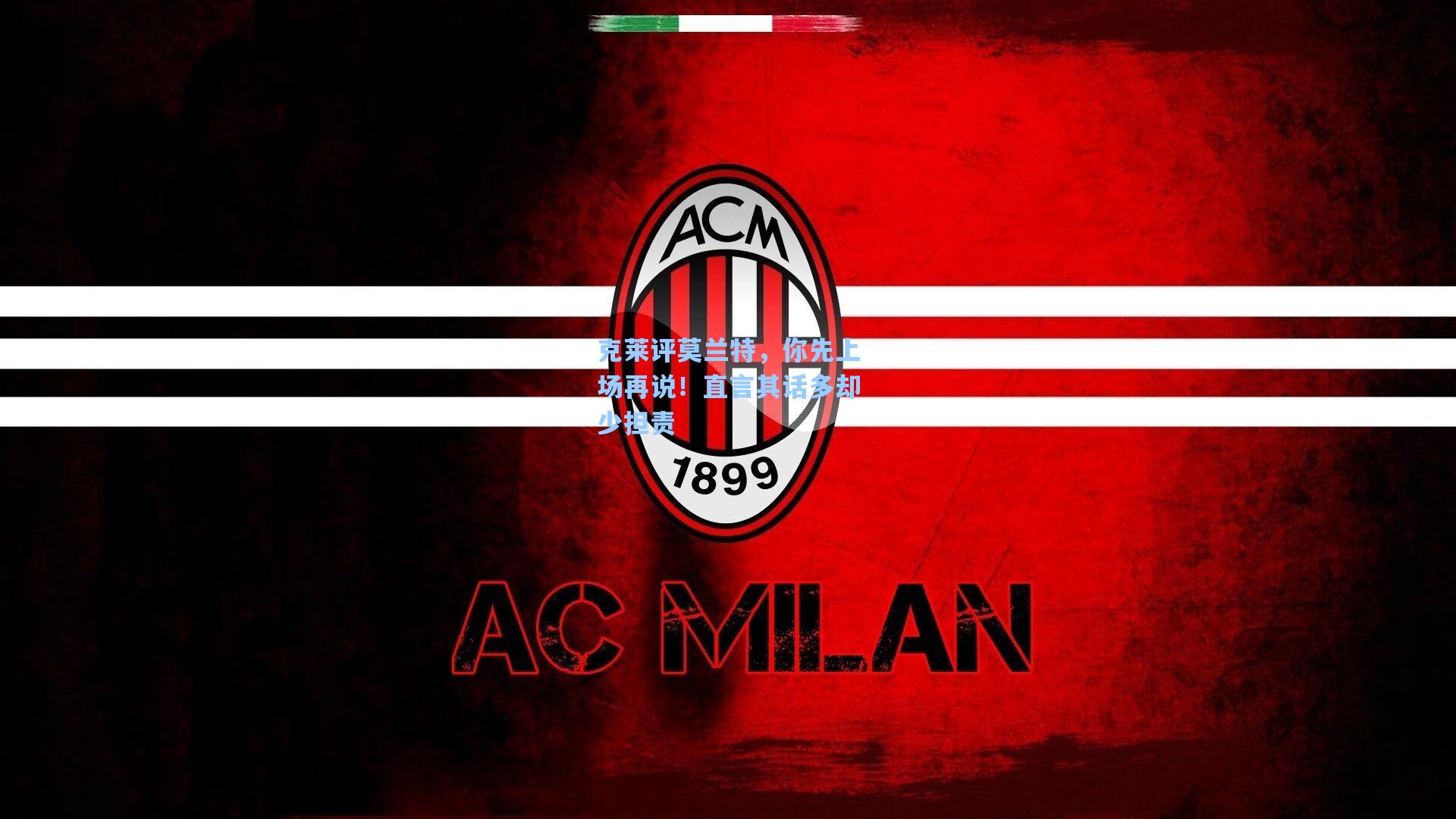 克莱评莫兰特，你先上场再说！直言其话多却少担责