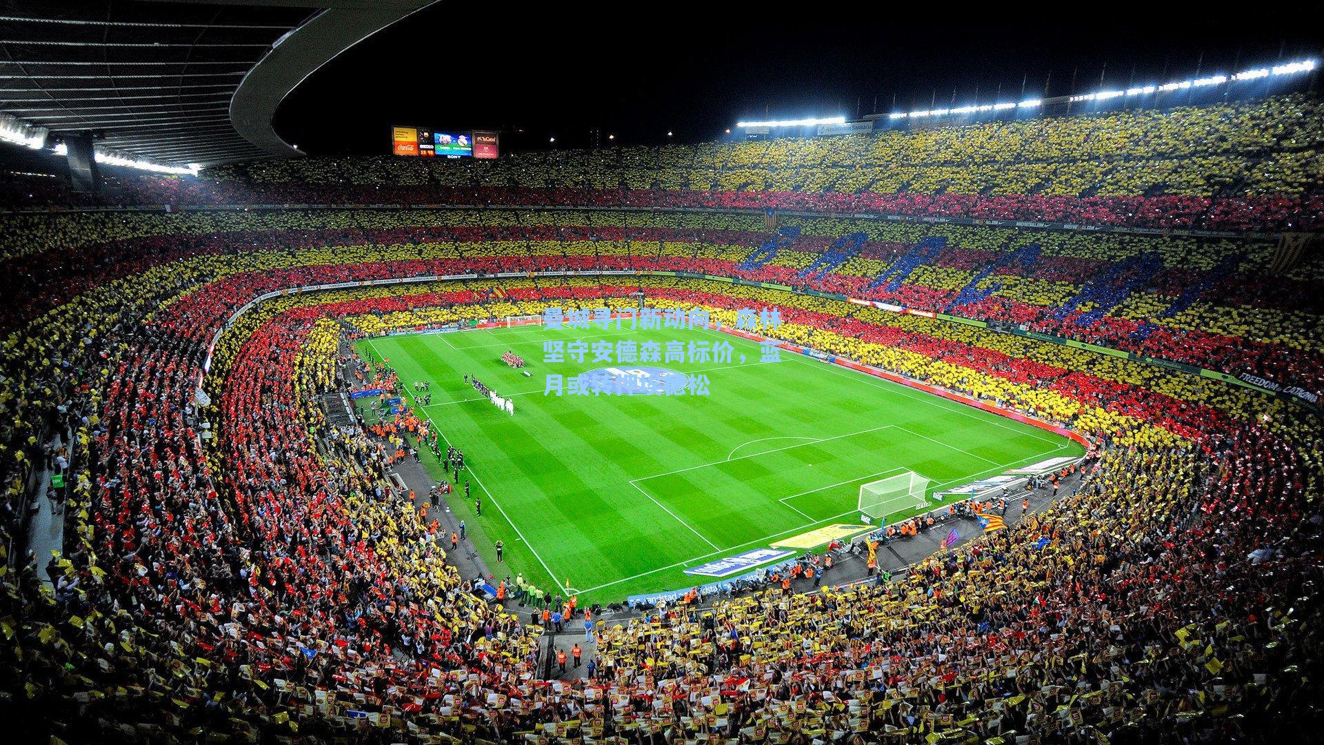 曼城寻门新动向，森林坚守安德森高标价，蓝月或转押埃德松