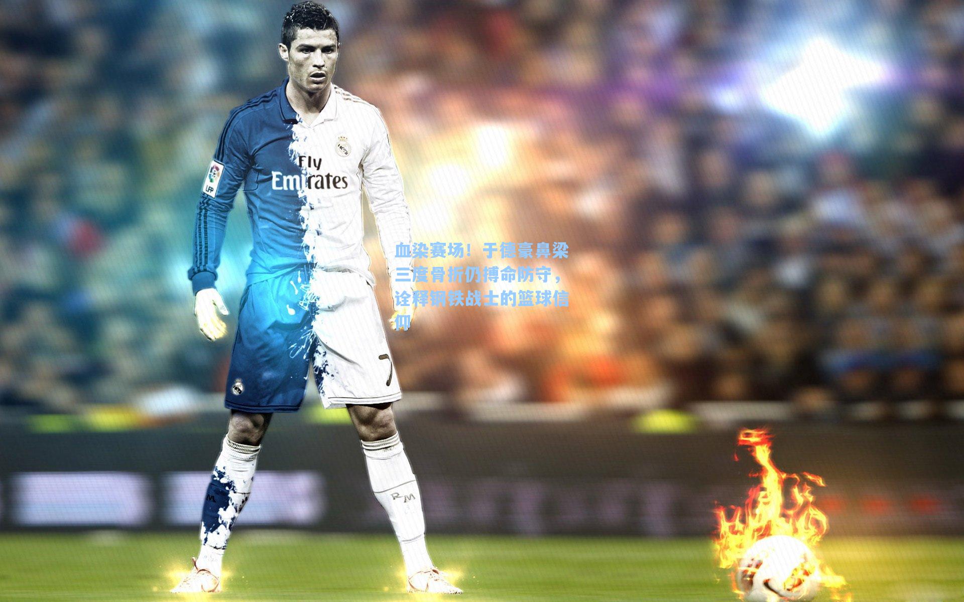 血染赛场！于德豪鼻梁三度骨折仍搏命防守，诠释钢铁战士的篮球信仰