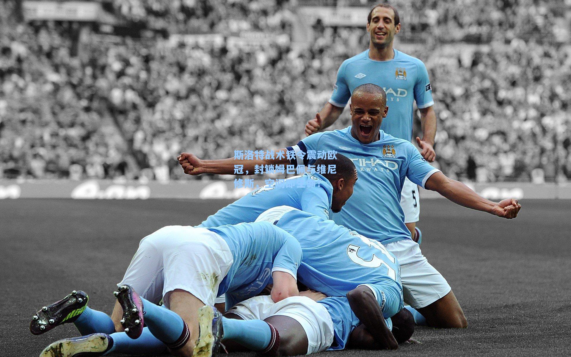 斯洛特战术铁令震动欧冠，封锁姆巴佩与维尼修斯，空间即生命！