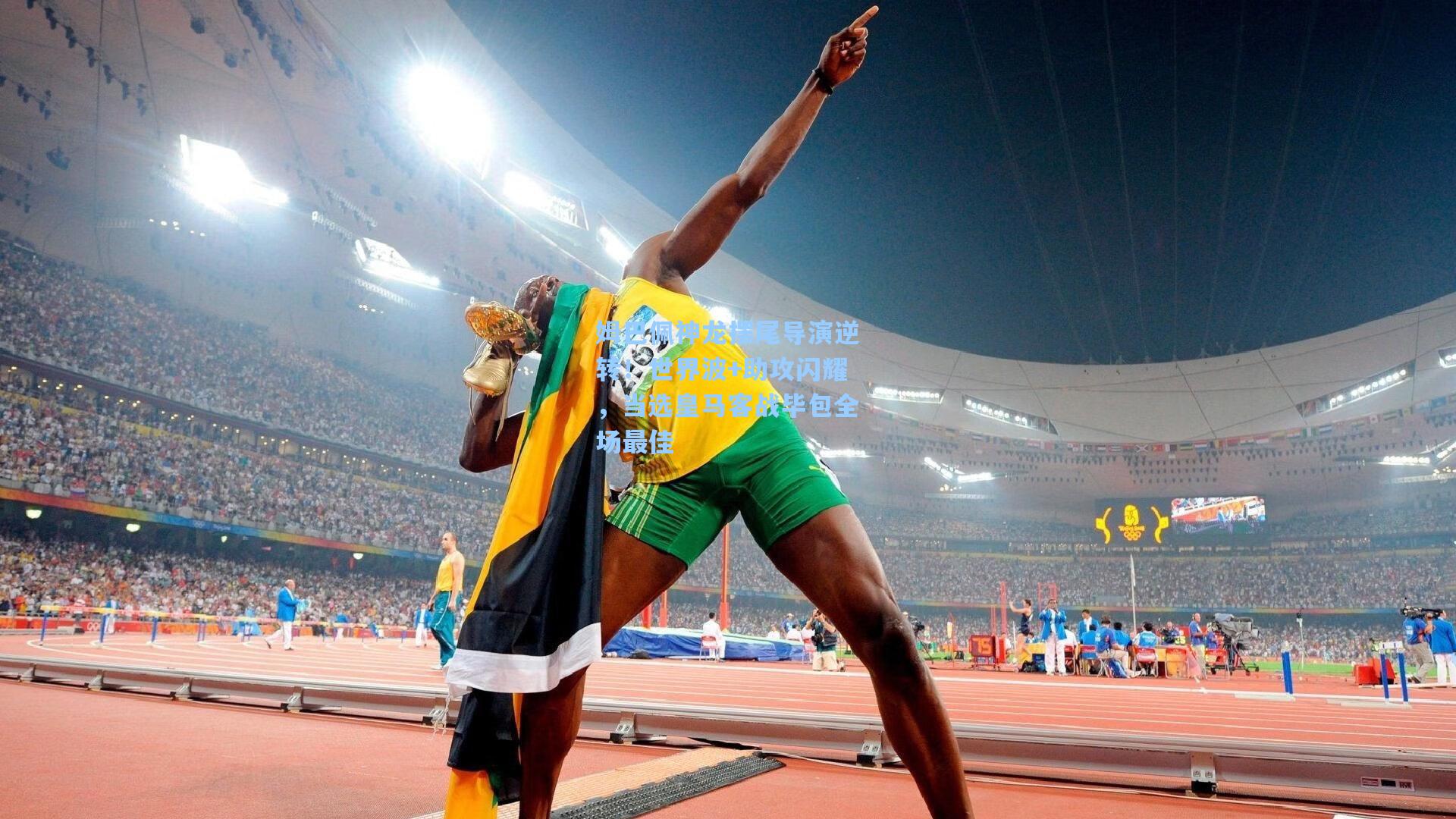 姆巴佩神龙摆尾导演逆转！世界波+助攻闪耀，当选皇马客战毕包全场最佳