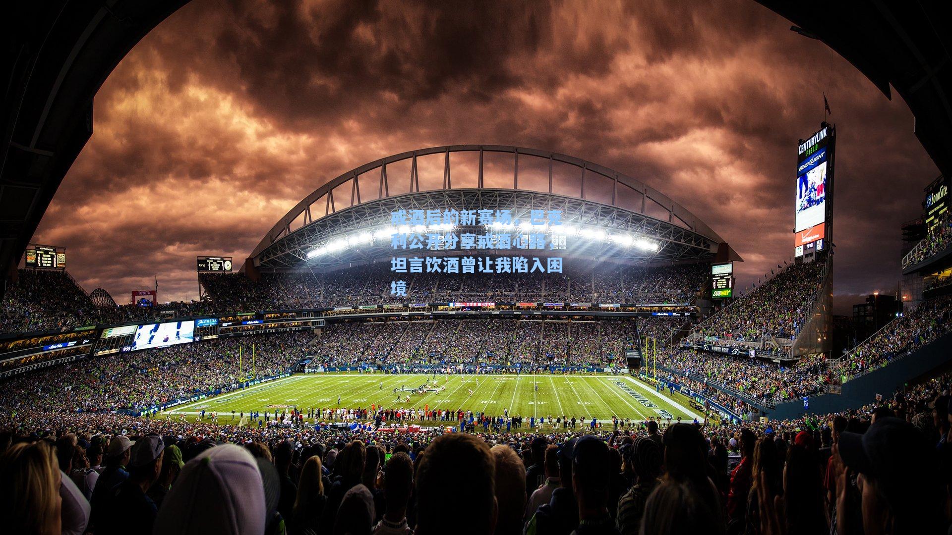 戒酒后的新赛场，巴克利公开分享戒酒心路，坦言饮酒曾让我陷入困境