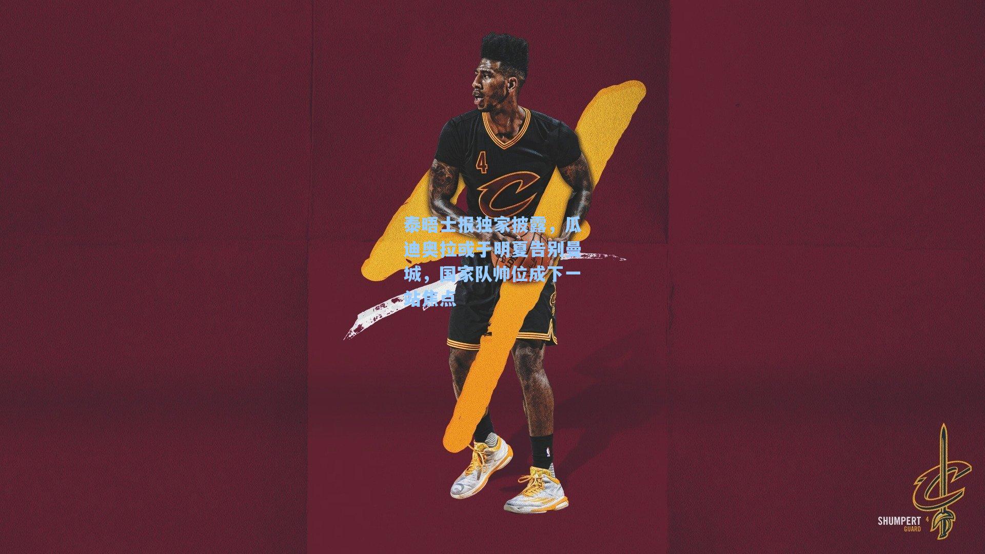 泰晤士报独家披露，瓜迪奥拉或于明夏告别曼城，国家队帅位成下一站焦点