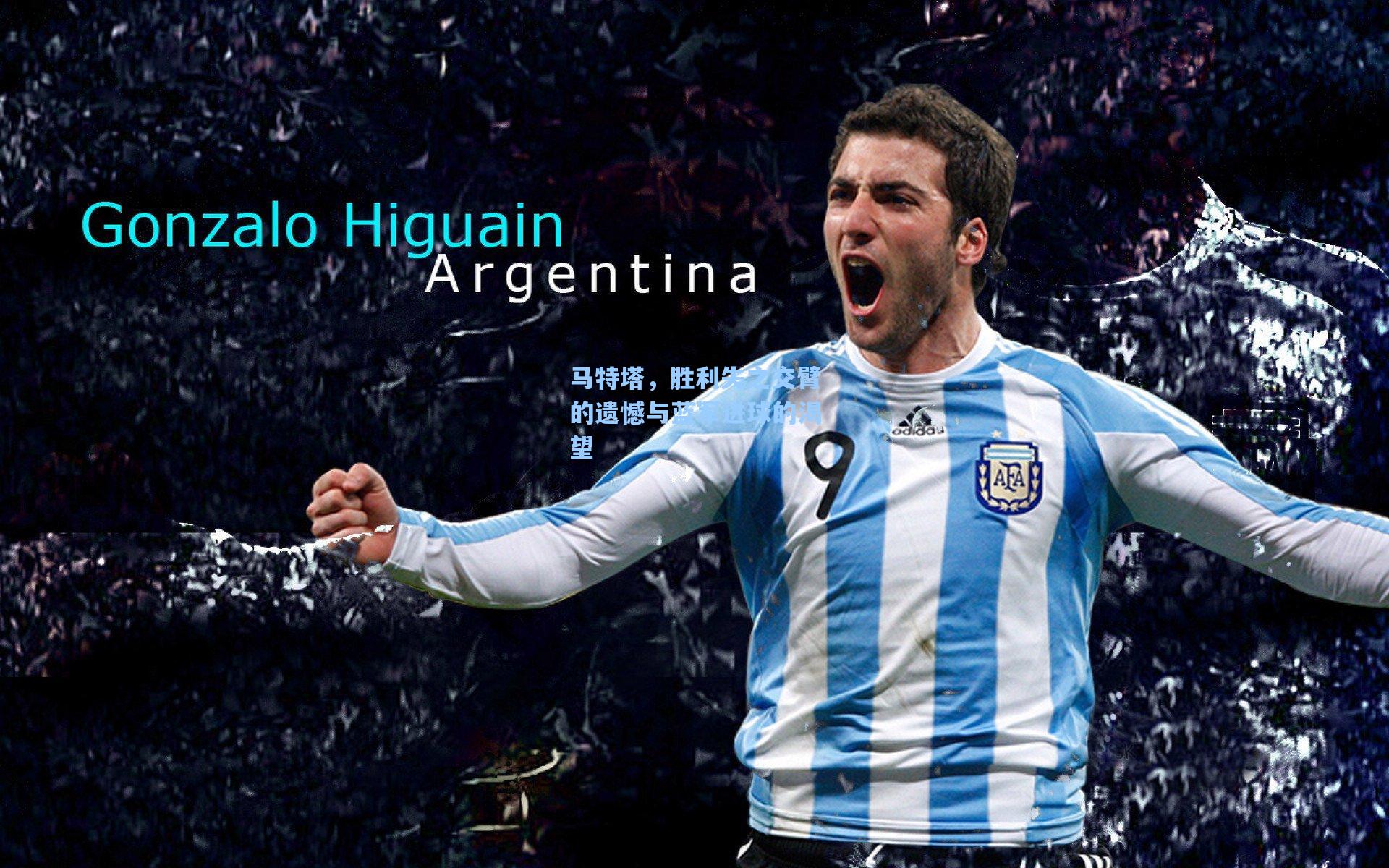 马特塔，胜利失之交臂的遗憾与蓝军进球的渴望